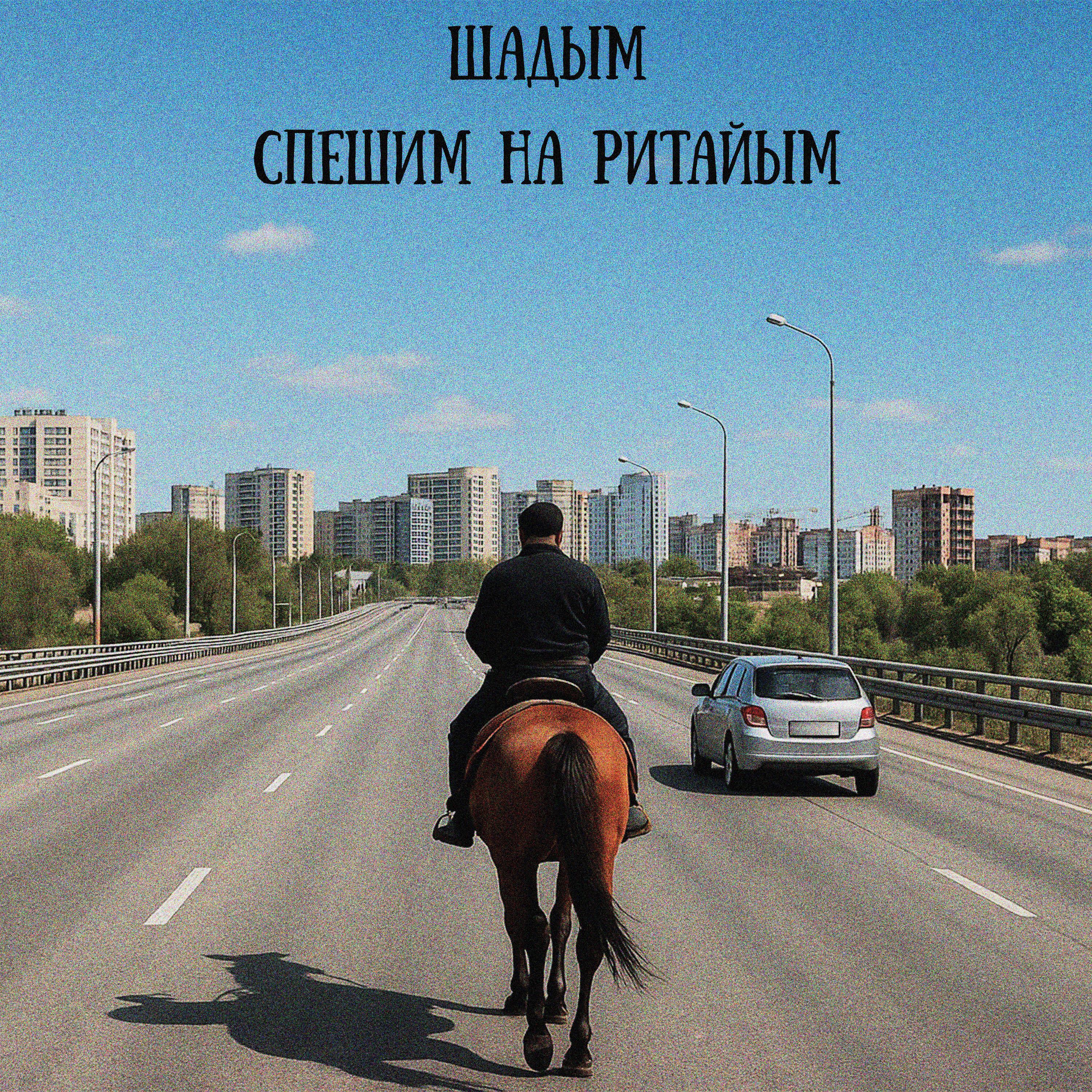 Постер альбома Спешим на ритайым
