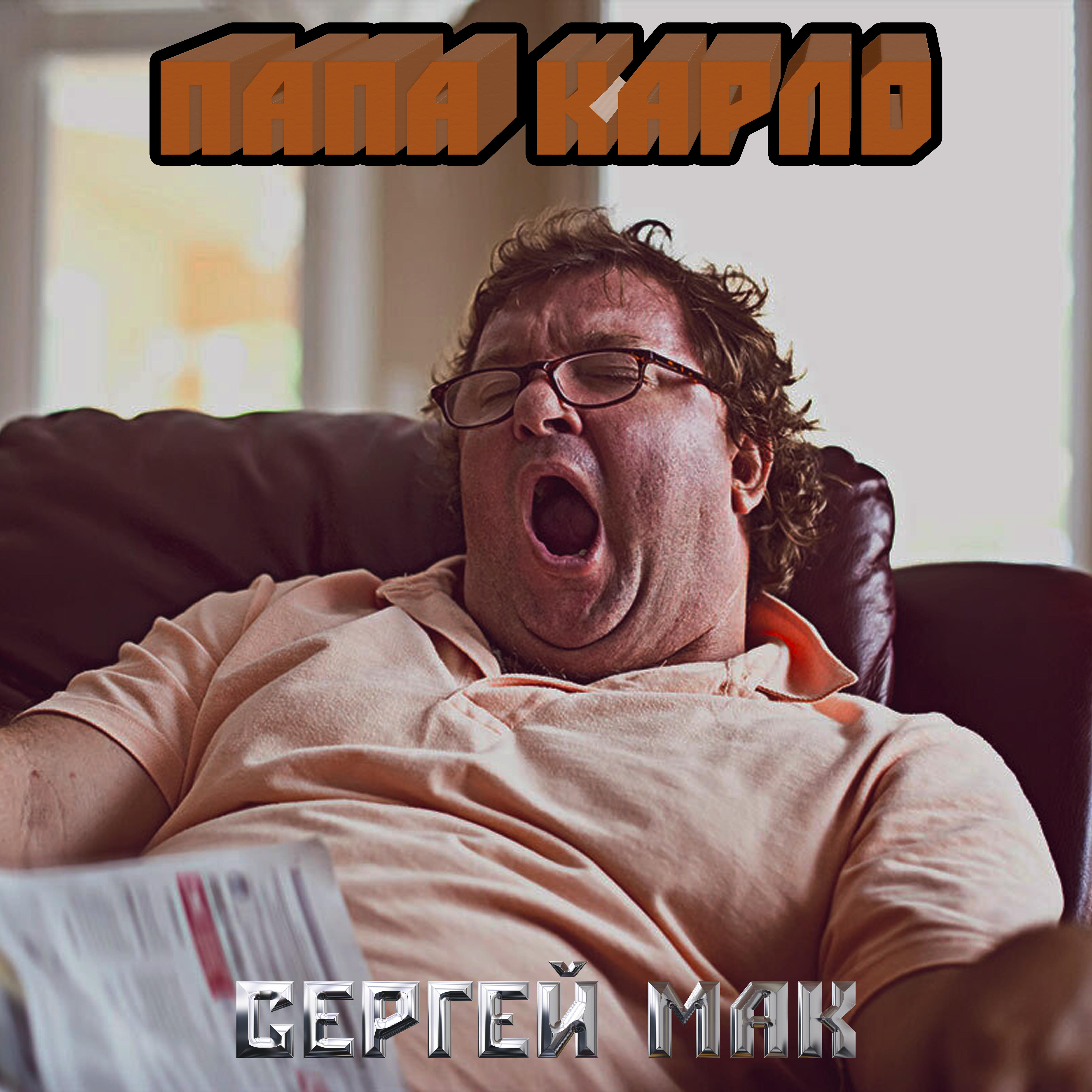 Релиз Папа Карло