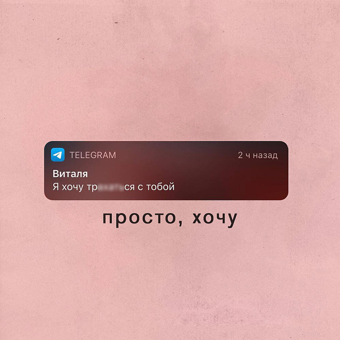 Релиз просто, хочу