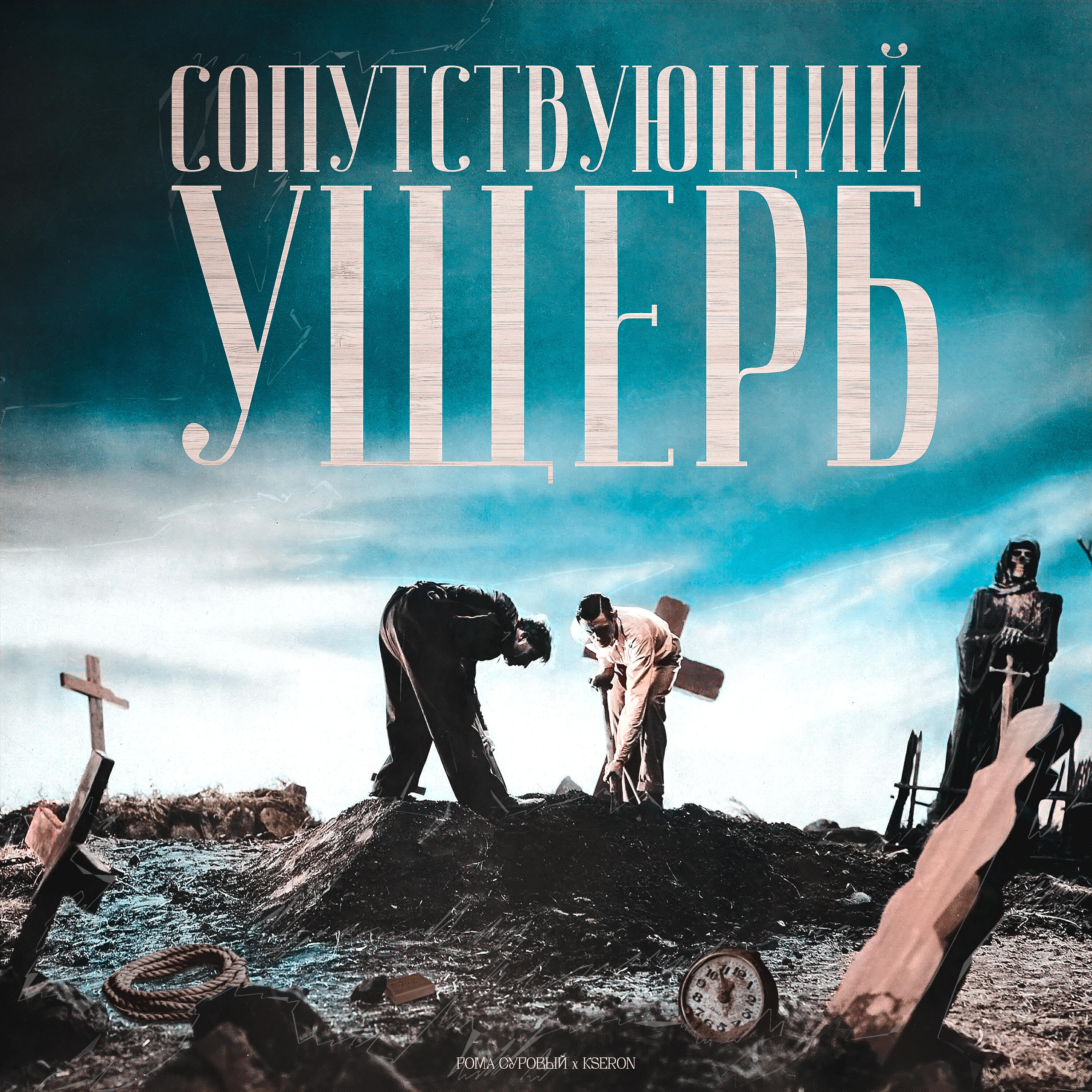 Постер альбома Сопутствующий ущерб