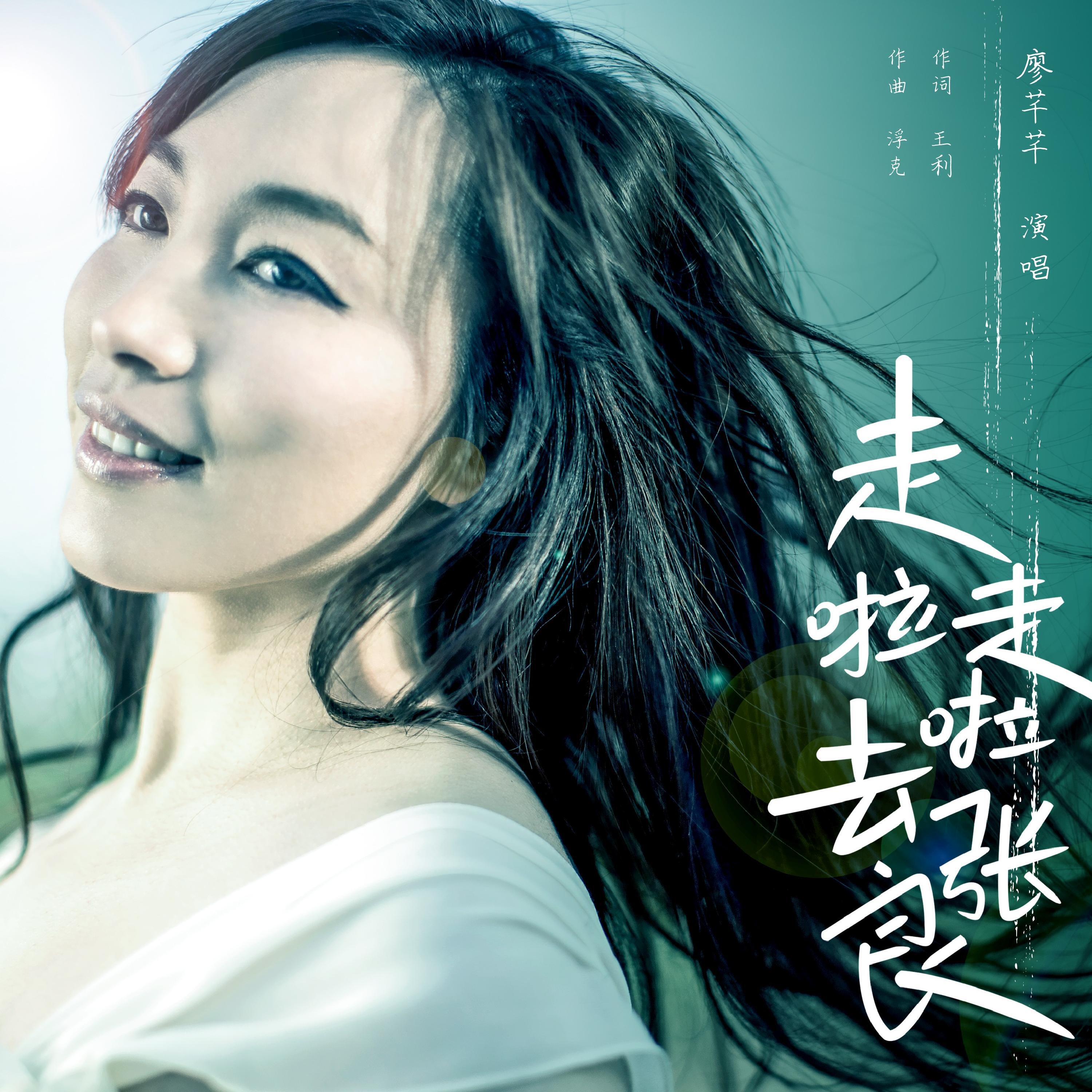 Релиз 走啦走啦去张良