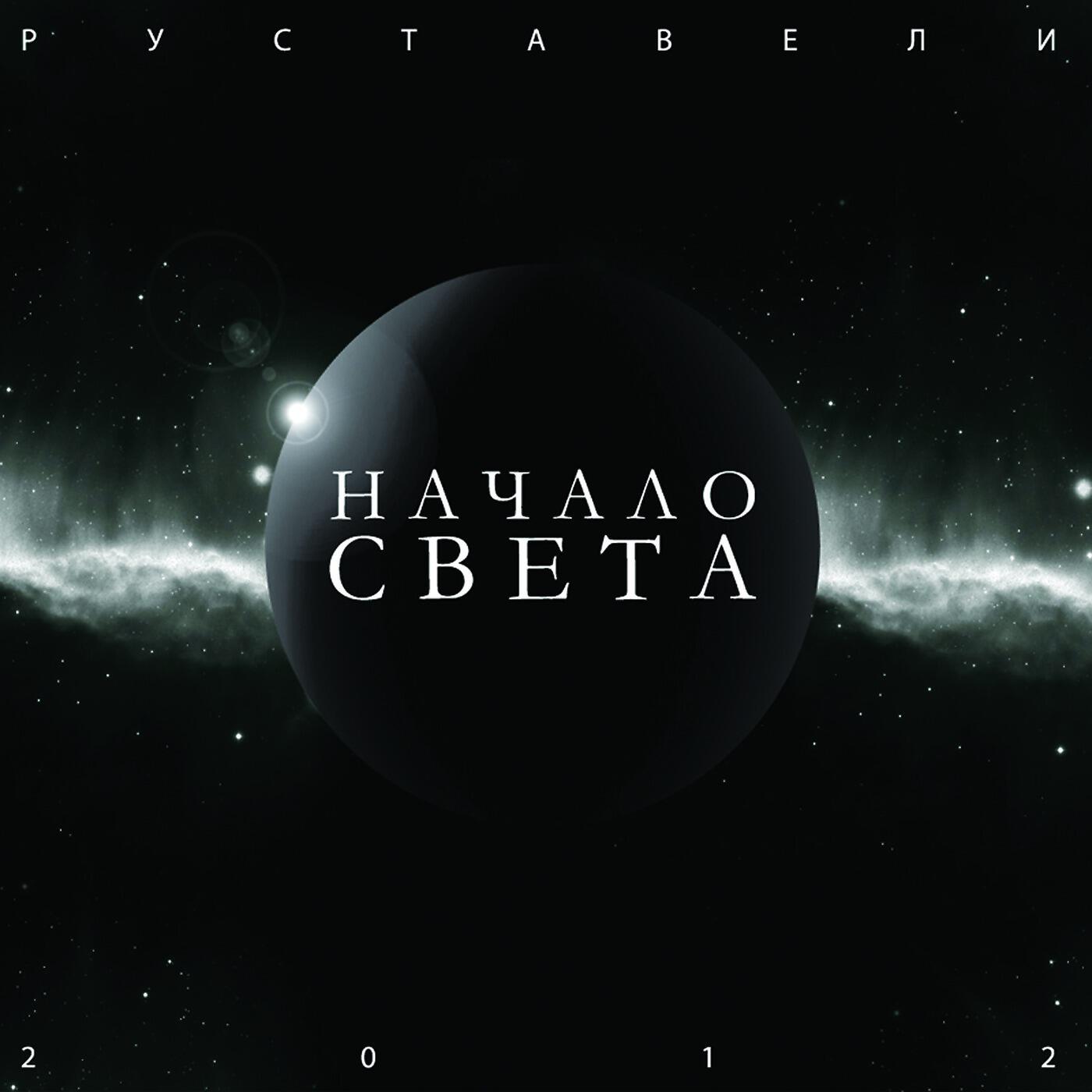 Релиз Начало света