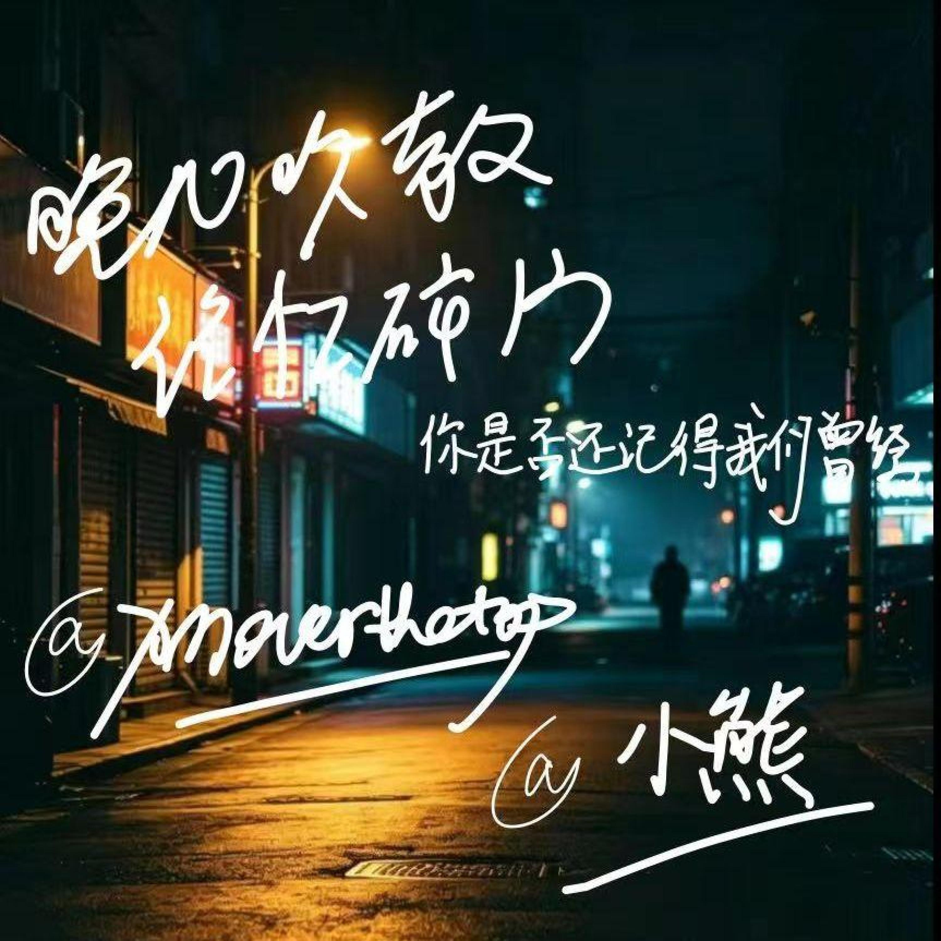 Релиз 晚风吹散记忆碎片你是否还记得我们的曾经