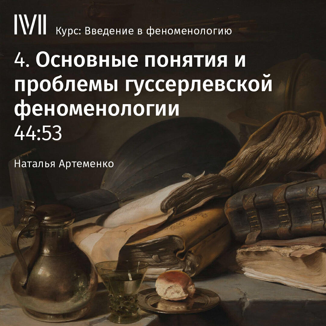 Книга "Основные понятия и проблемы гуссерлевской феноменологии"