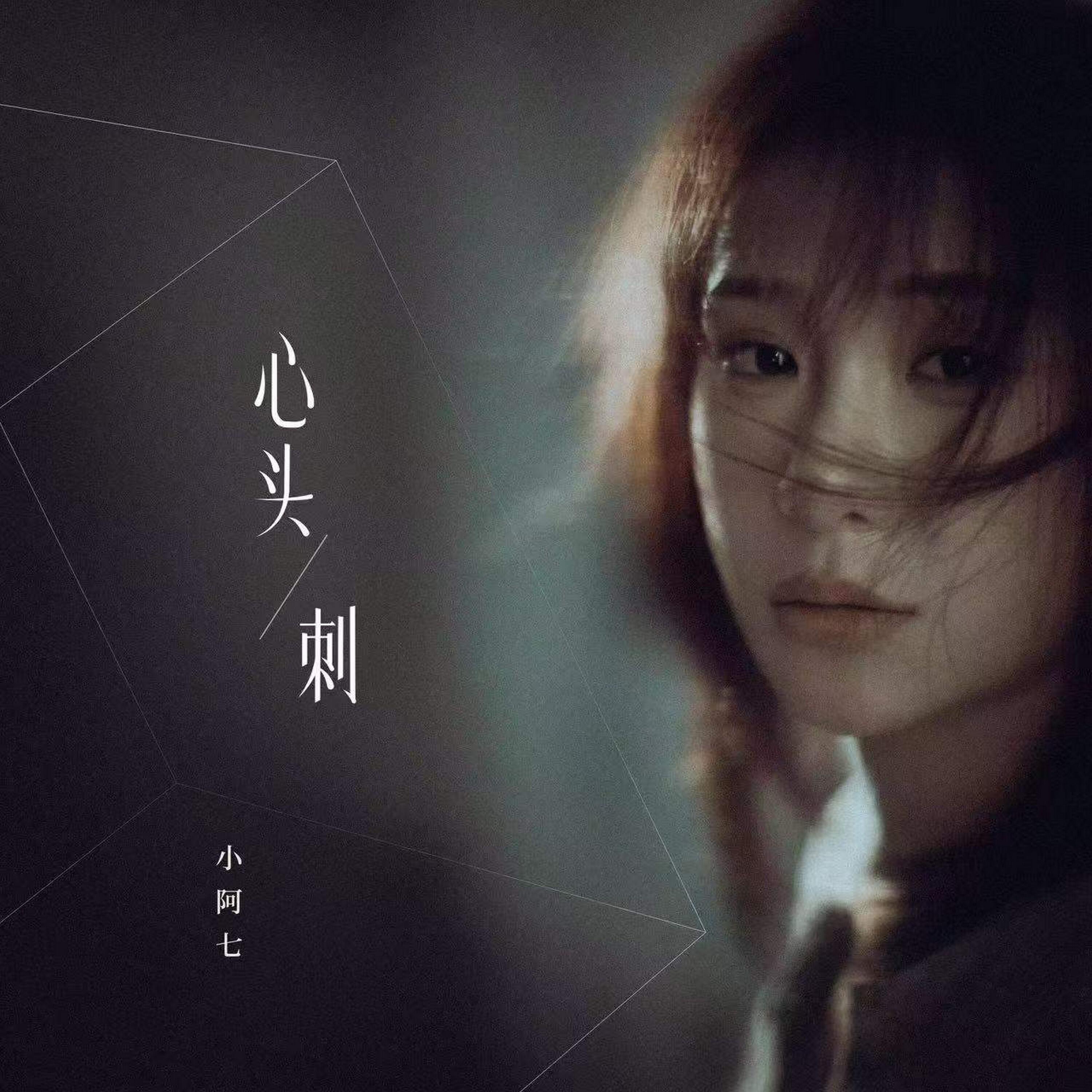 Релиз 心头刺