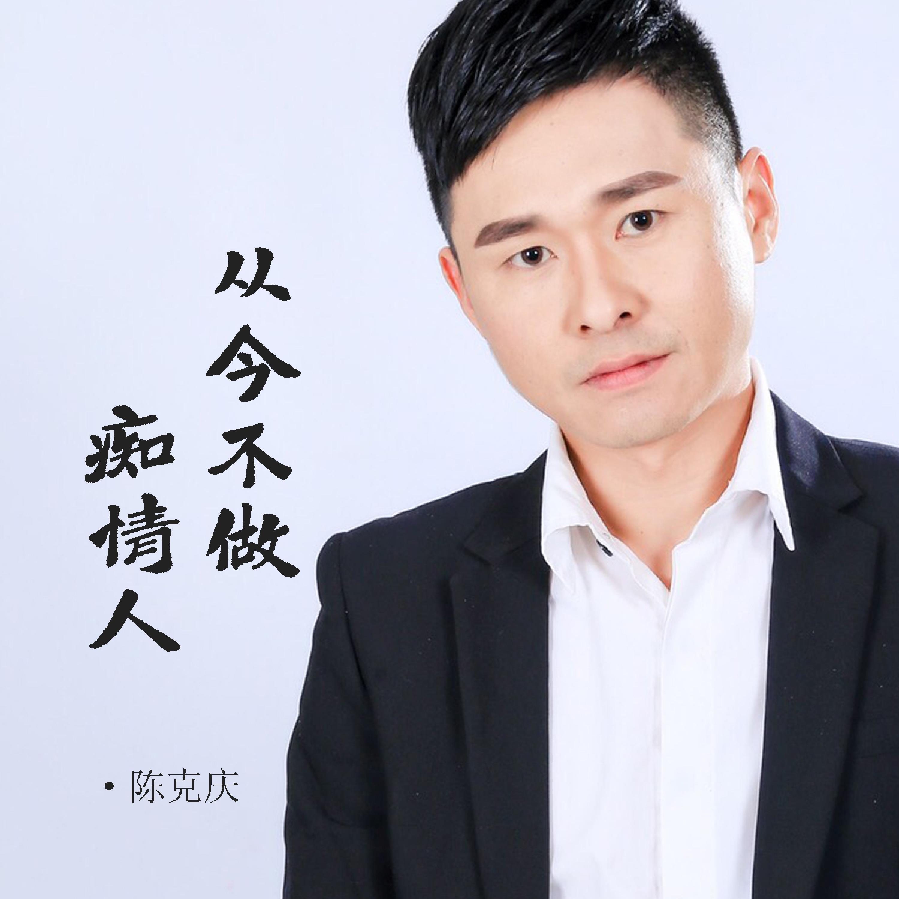 陈克庆