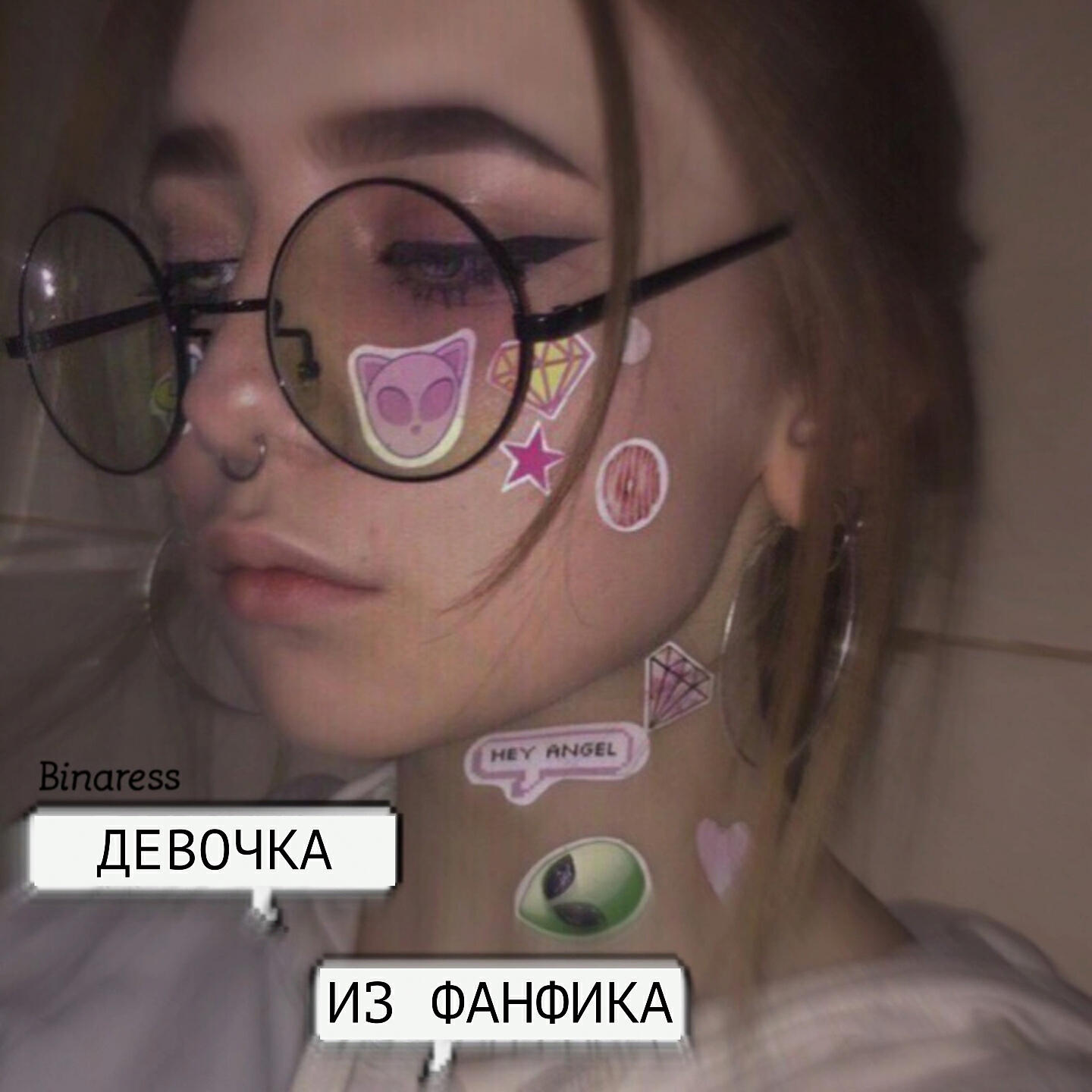 Постер альбома Девочка из фанфика