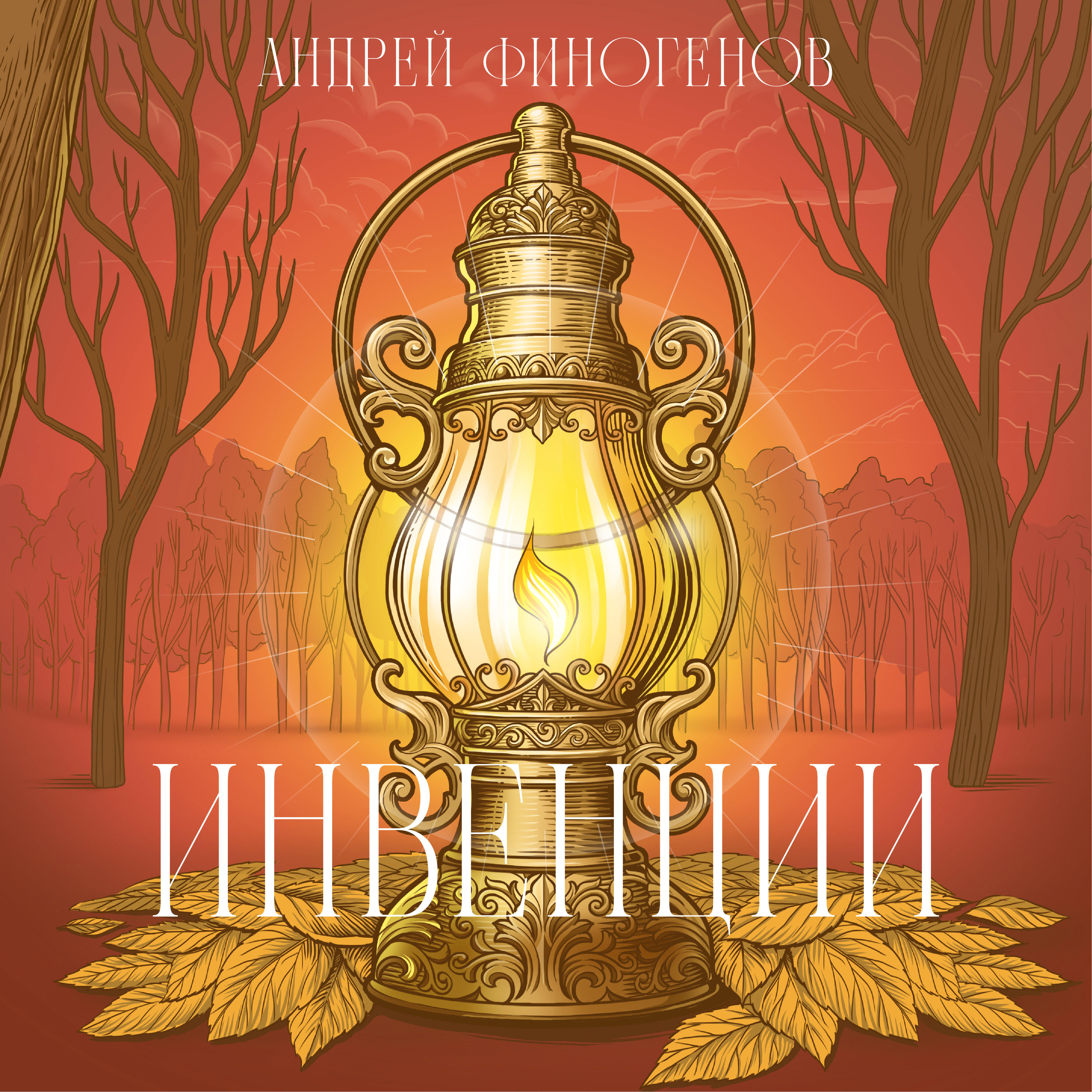 Релиз Инвенции