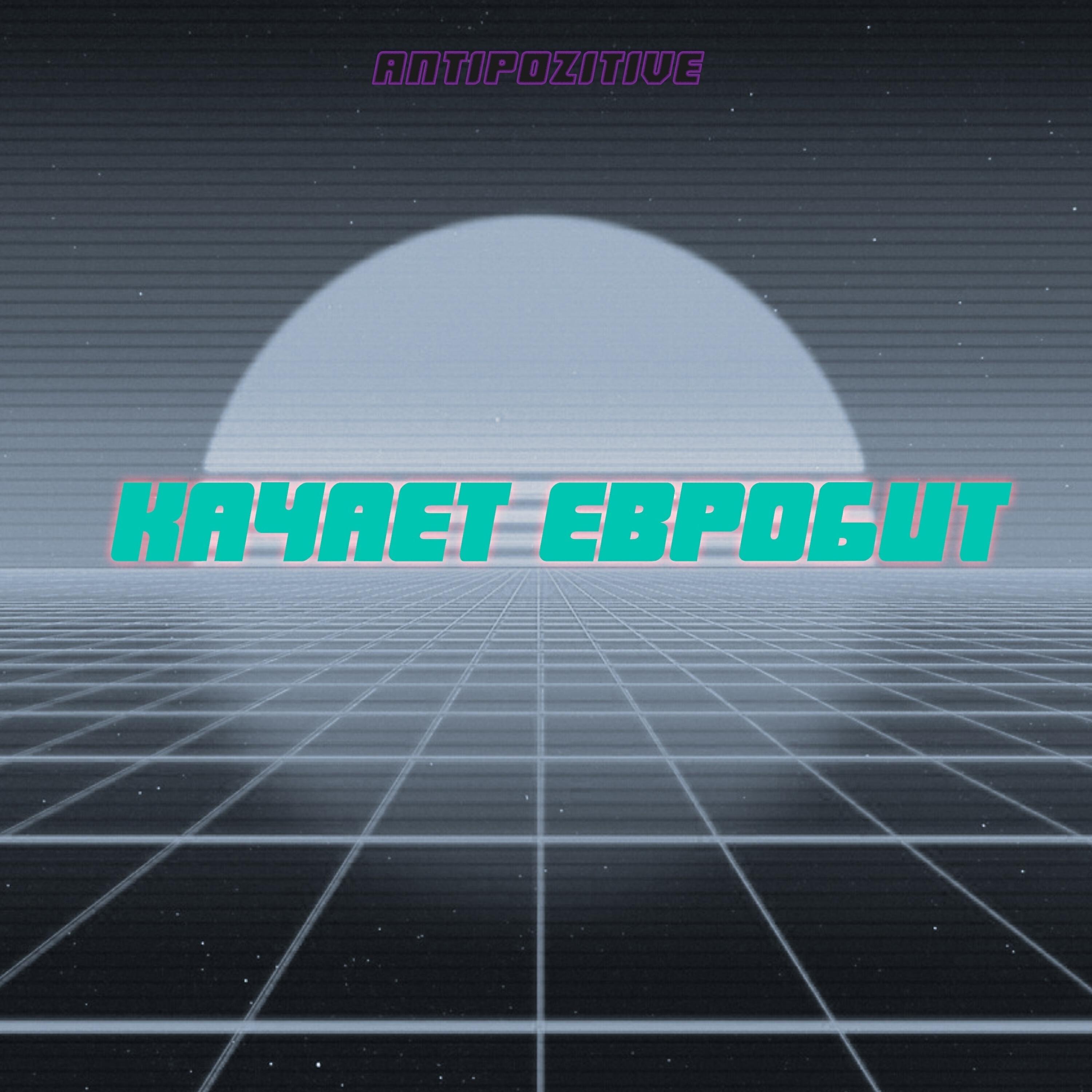 Релиз Качает евробит