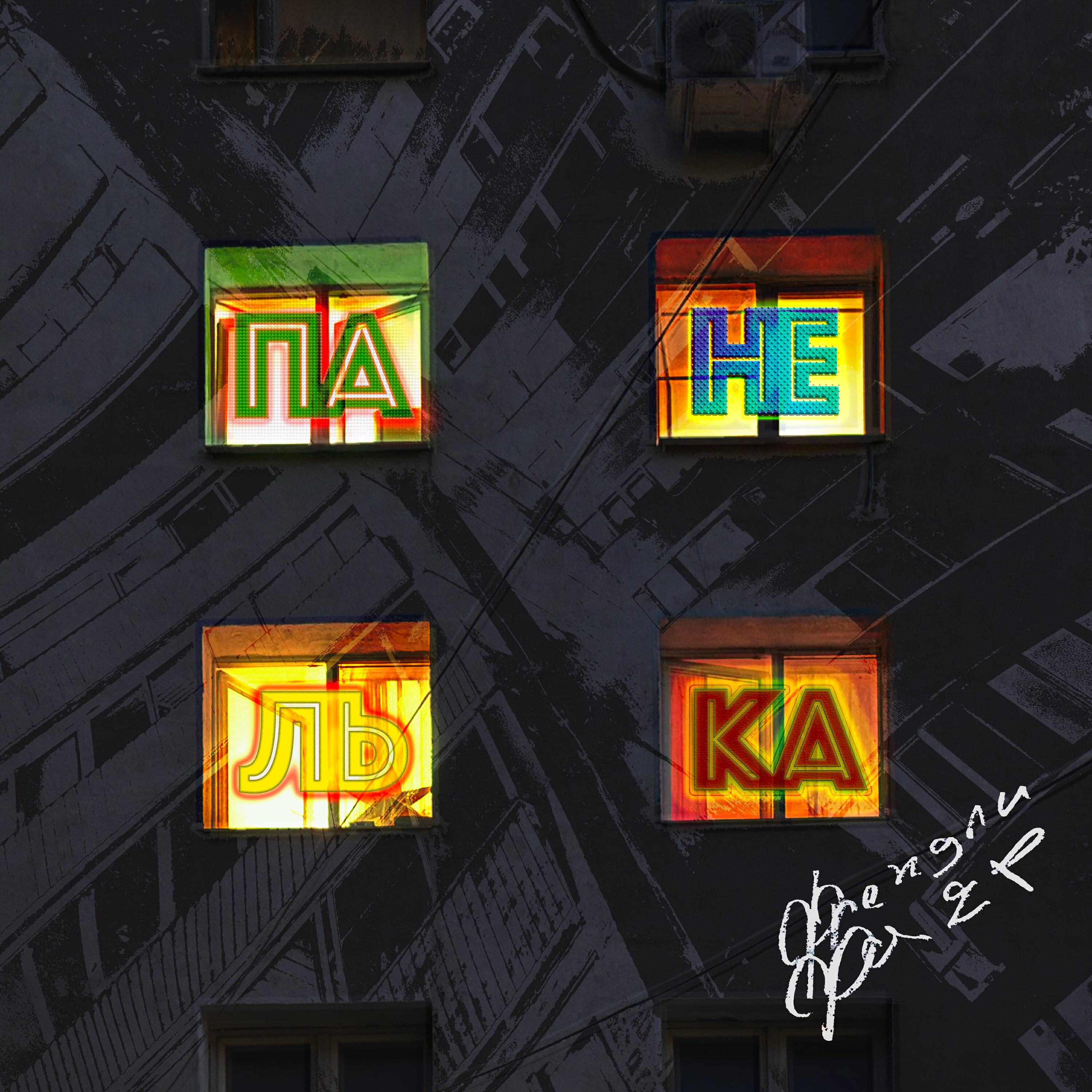 Постер альбома Панелька