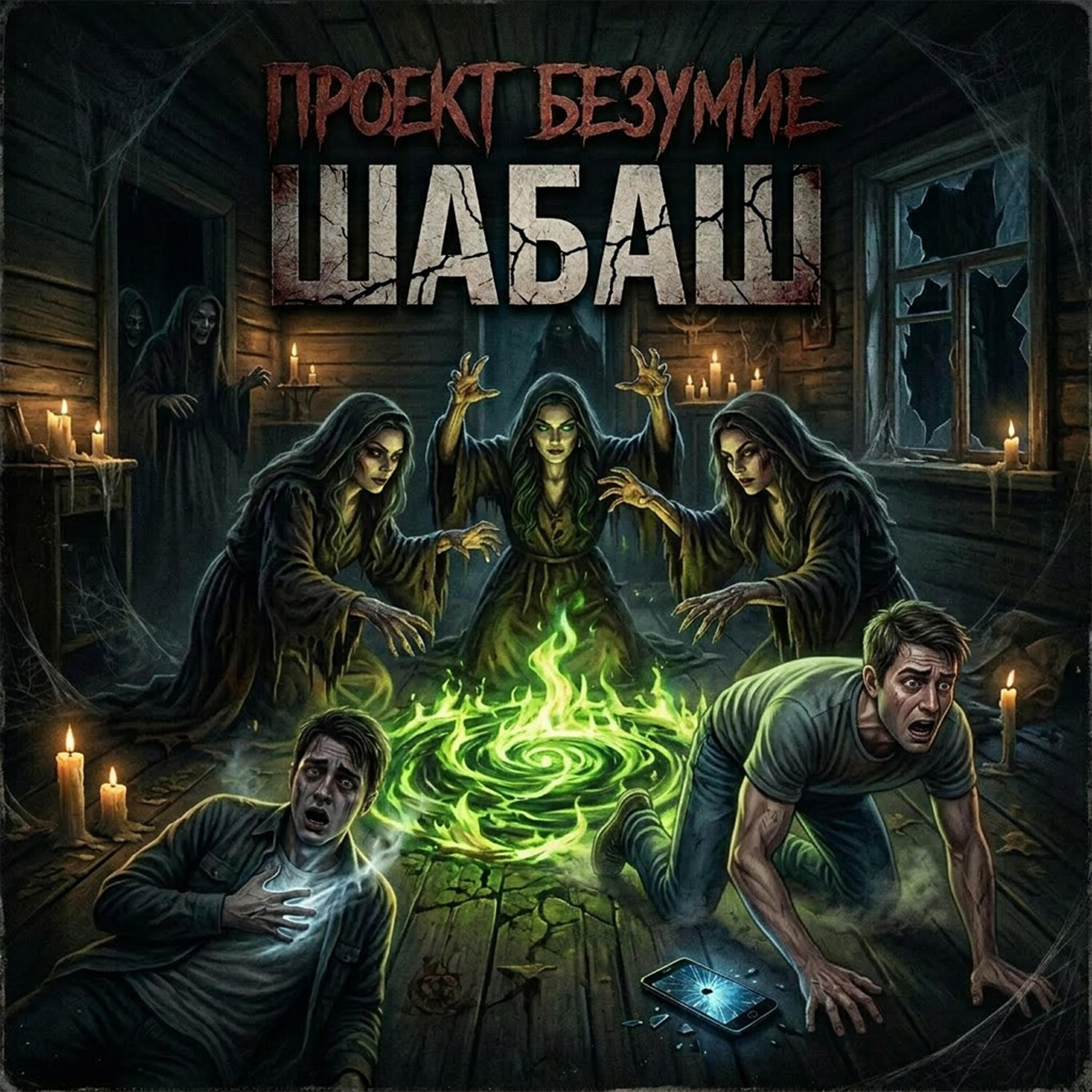 Релиз Шабаш