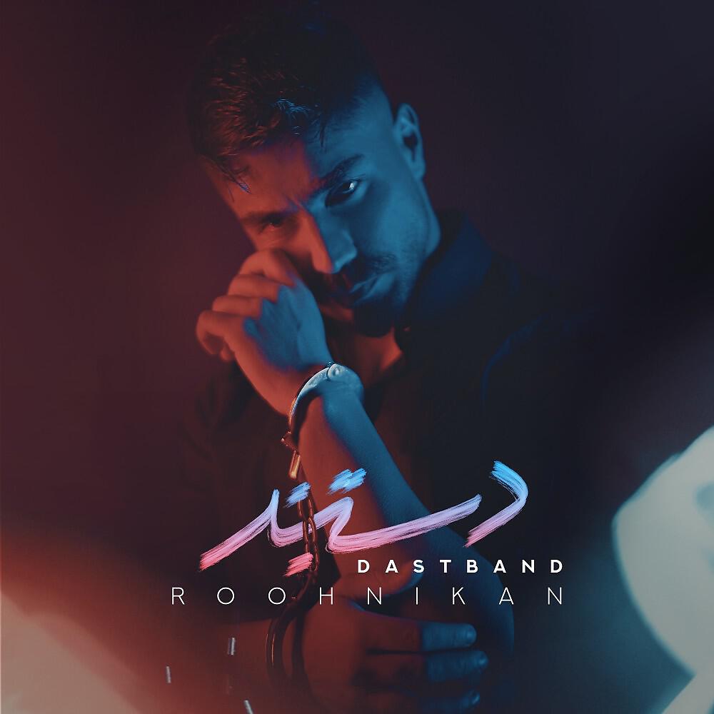 Релиз Dastband