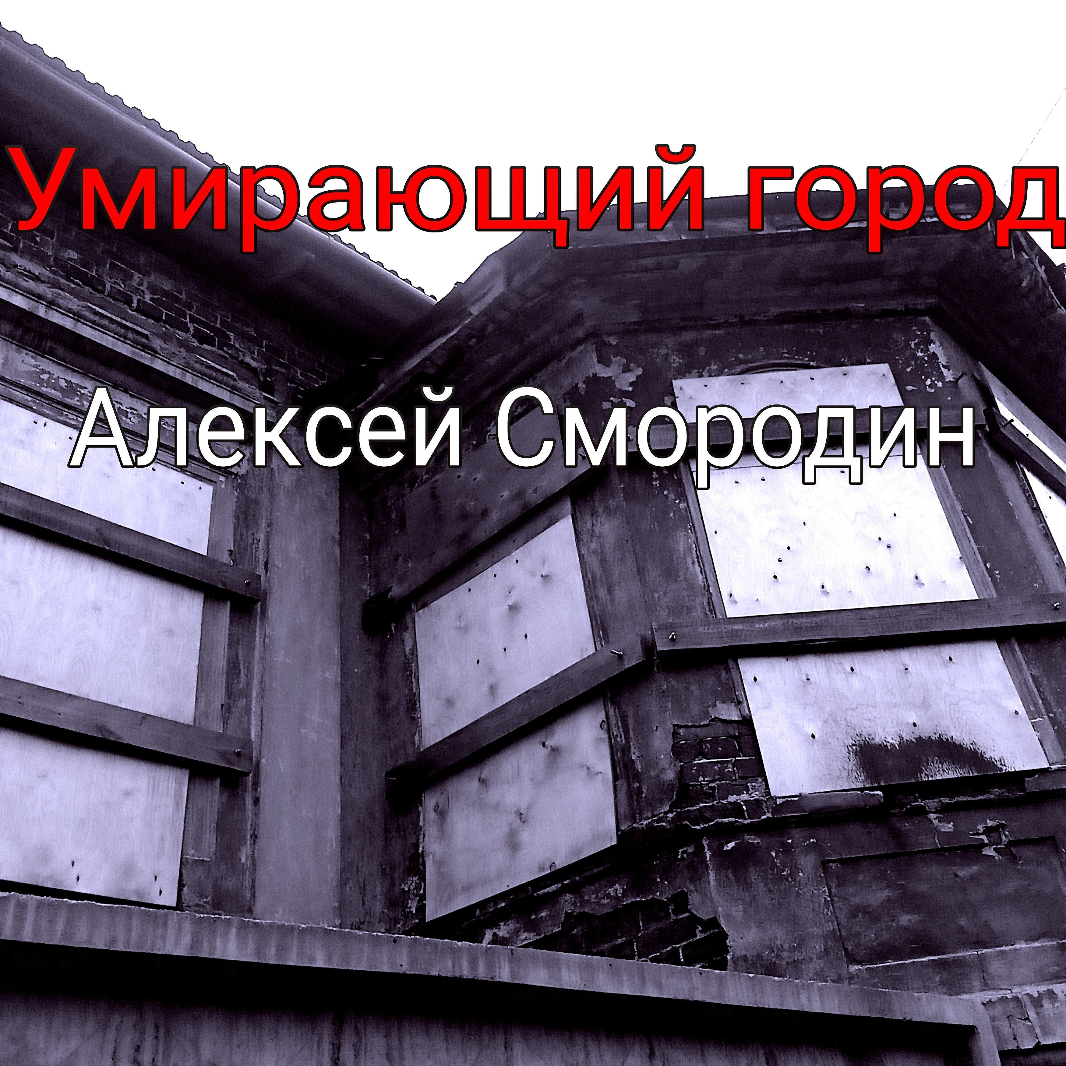 Релиз Умирающий город