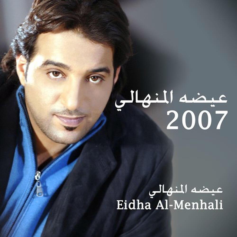 Релиз عيضة المنهالي 2007