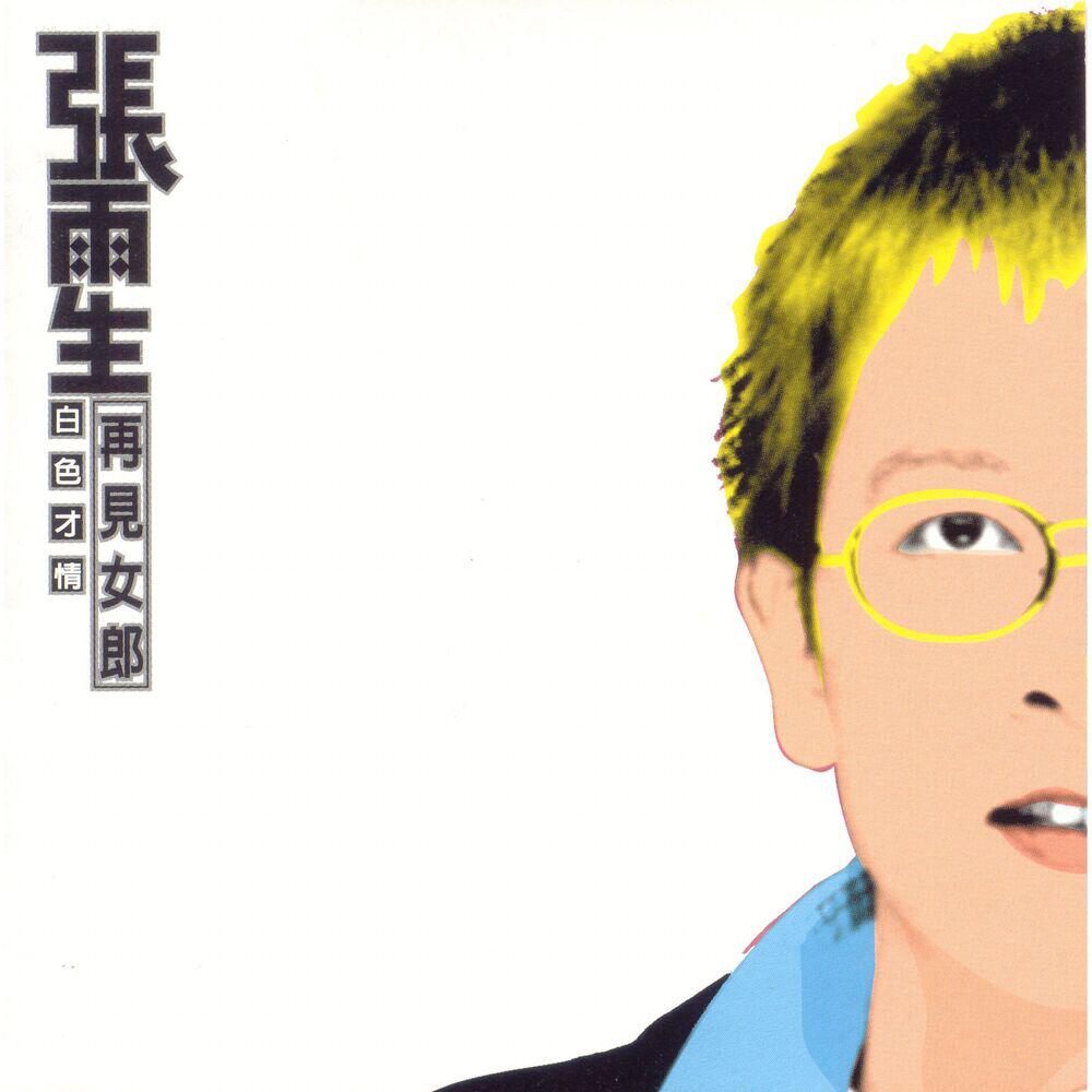 Релиз 白色才情