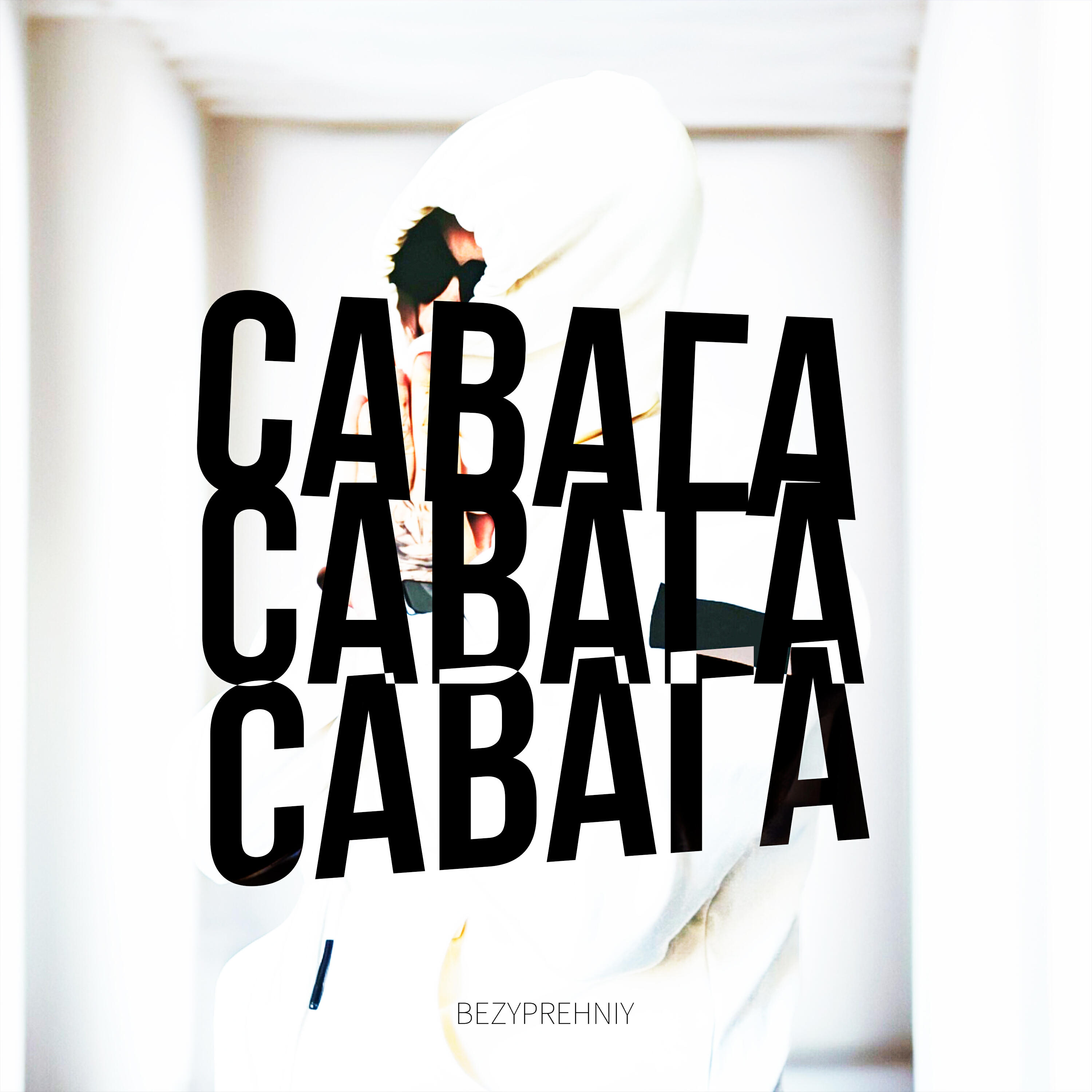 Релиз Савага