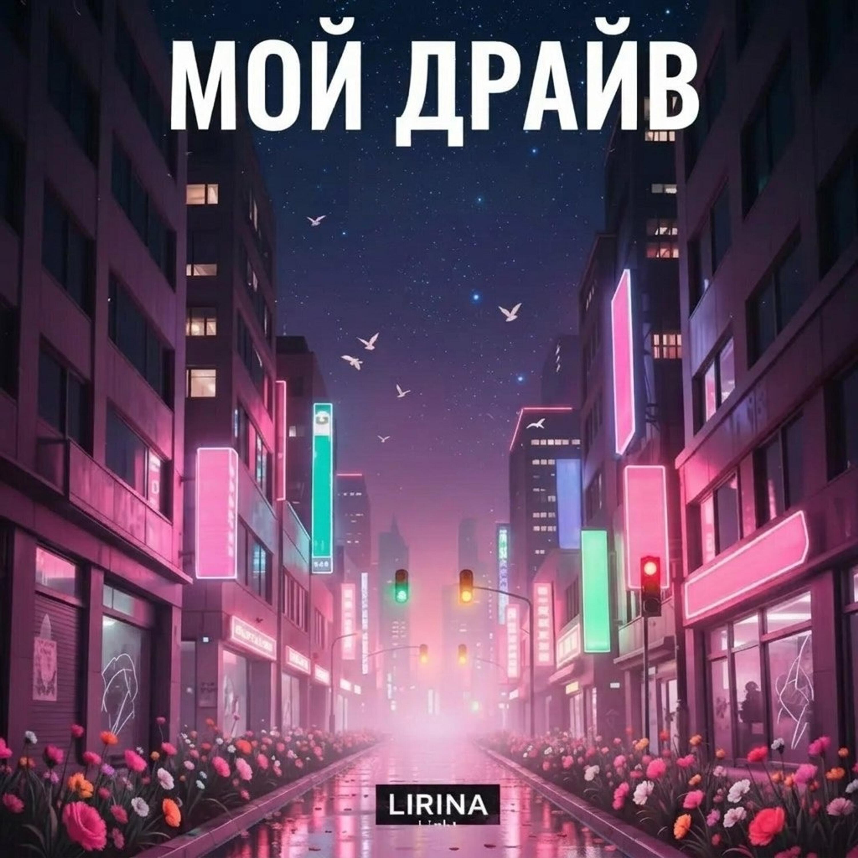 Релиз Мой Драйв