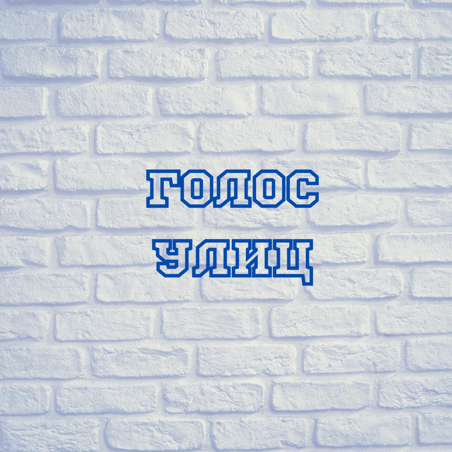 Релиз Голос улиц