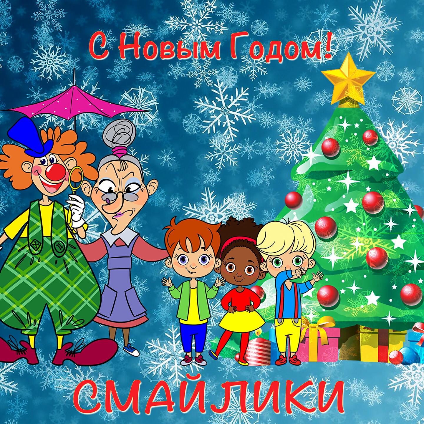 Релиз Новогодняя