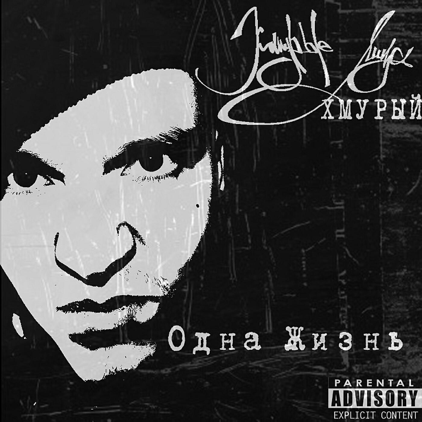 Релиз Одна жизнь