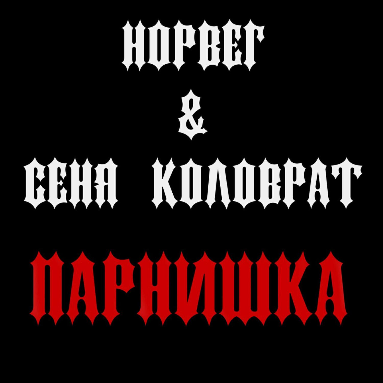 Релиз Парнишка