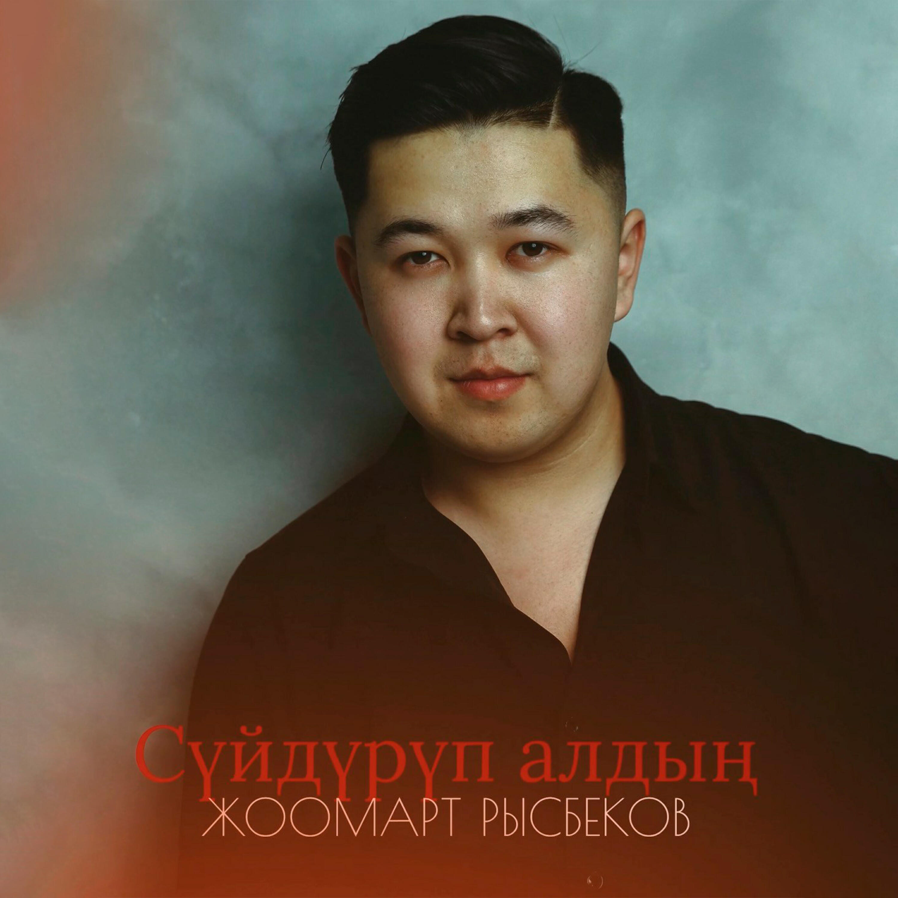 Жоомарт Рысбеков