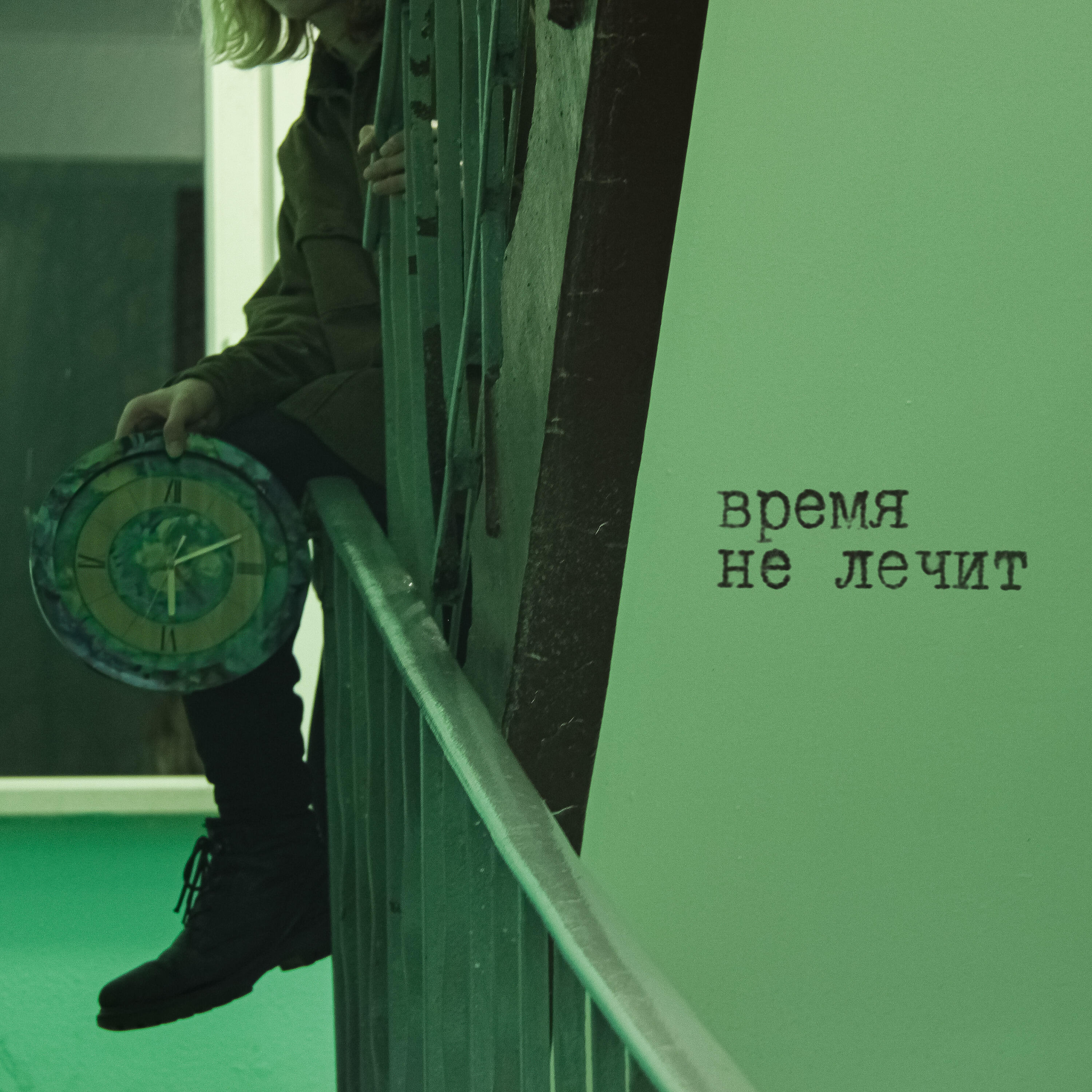 Релиз Время не лечит