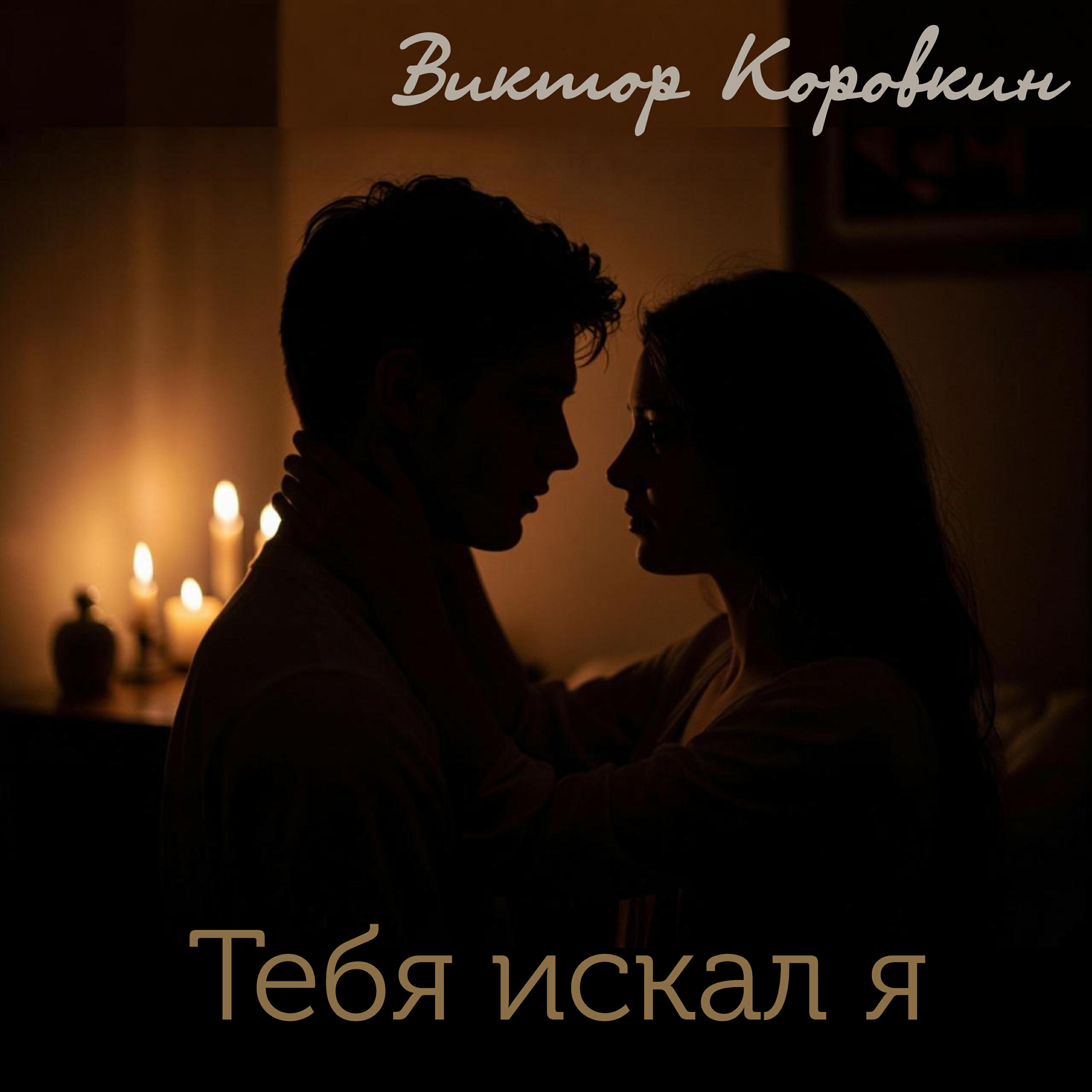 Виктор Коровкин