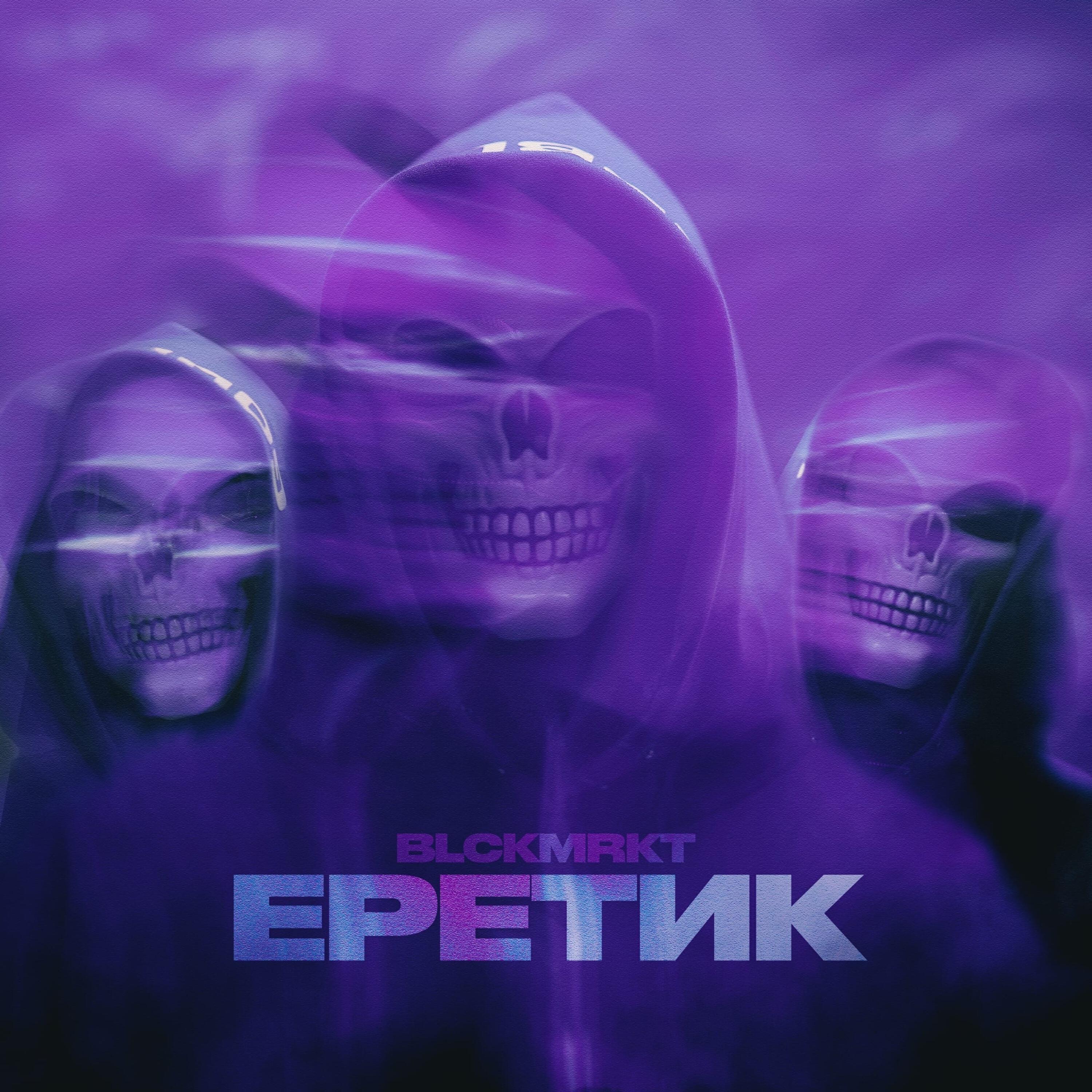 Релиз Еретик