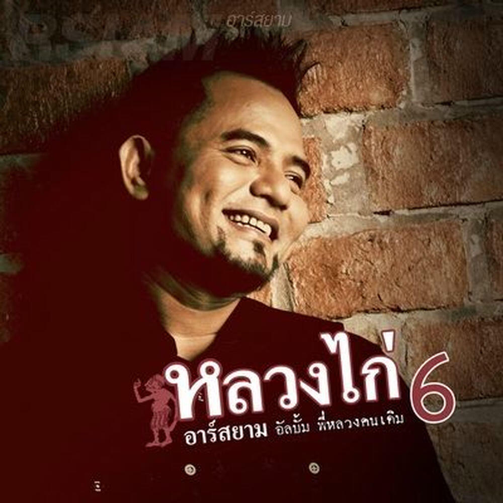 Релиз หลวงไก่ 6