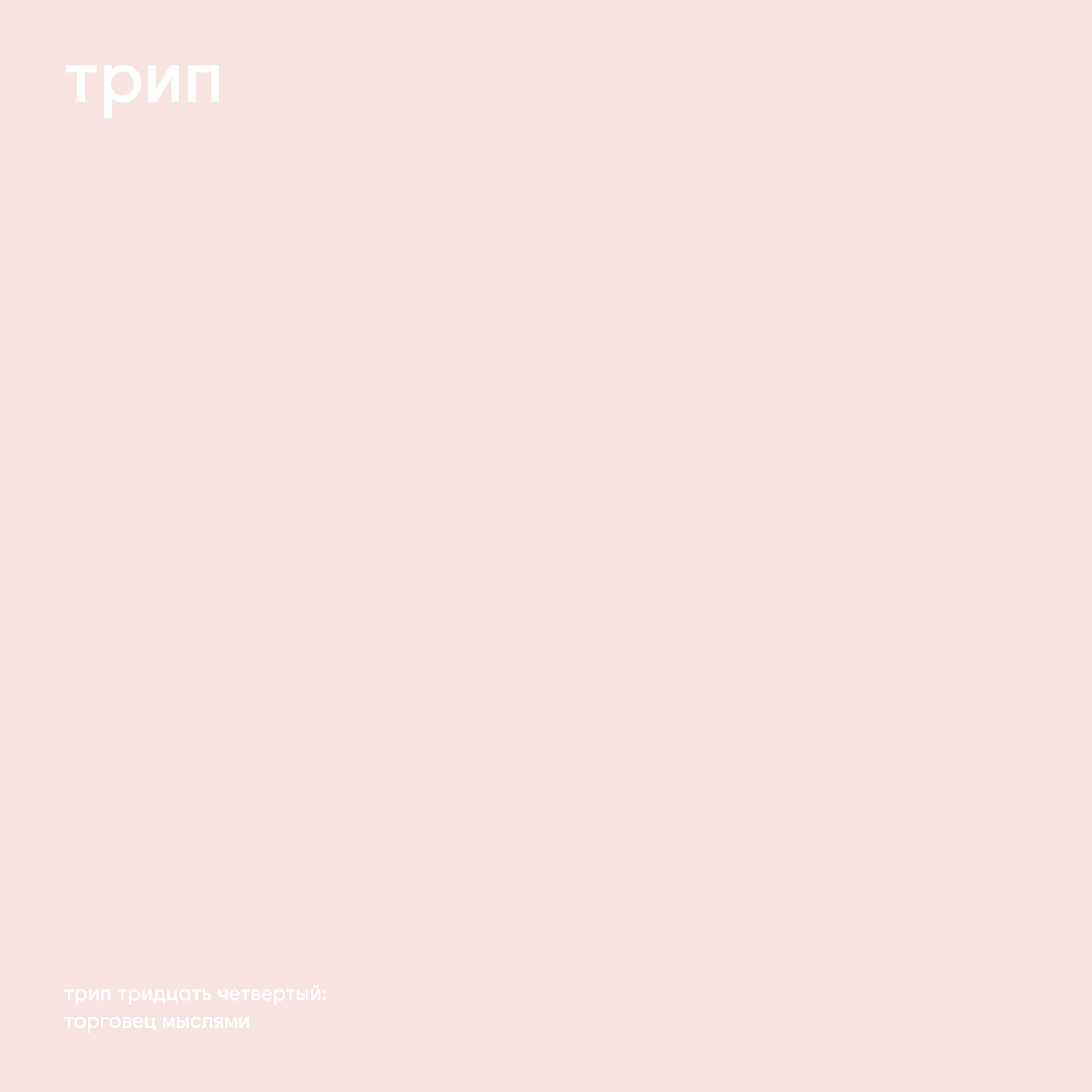 Релиз Thought Dealer