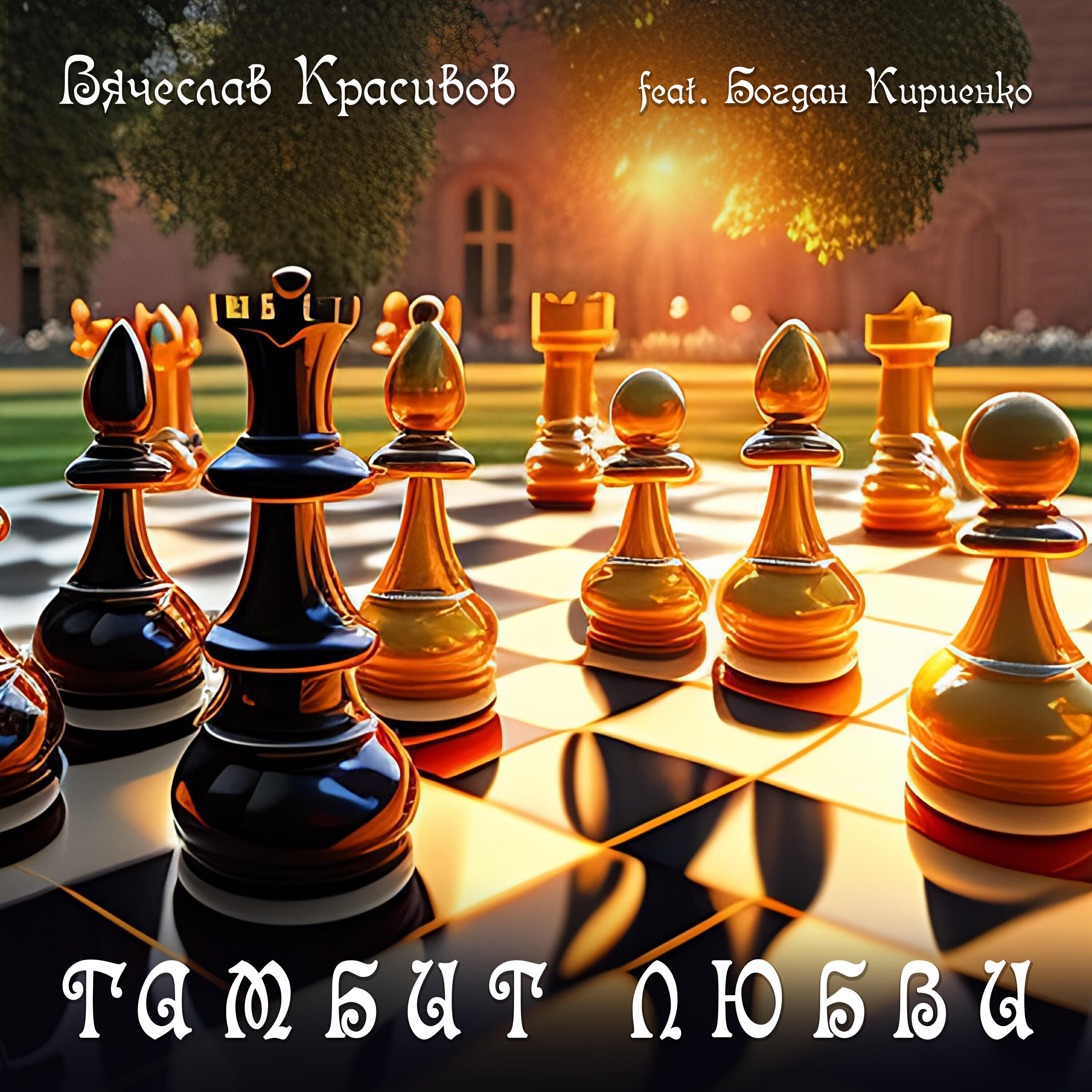 Релиз Гамбит любви