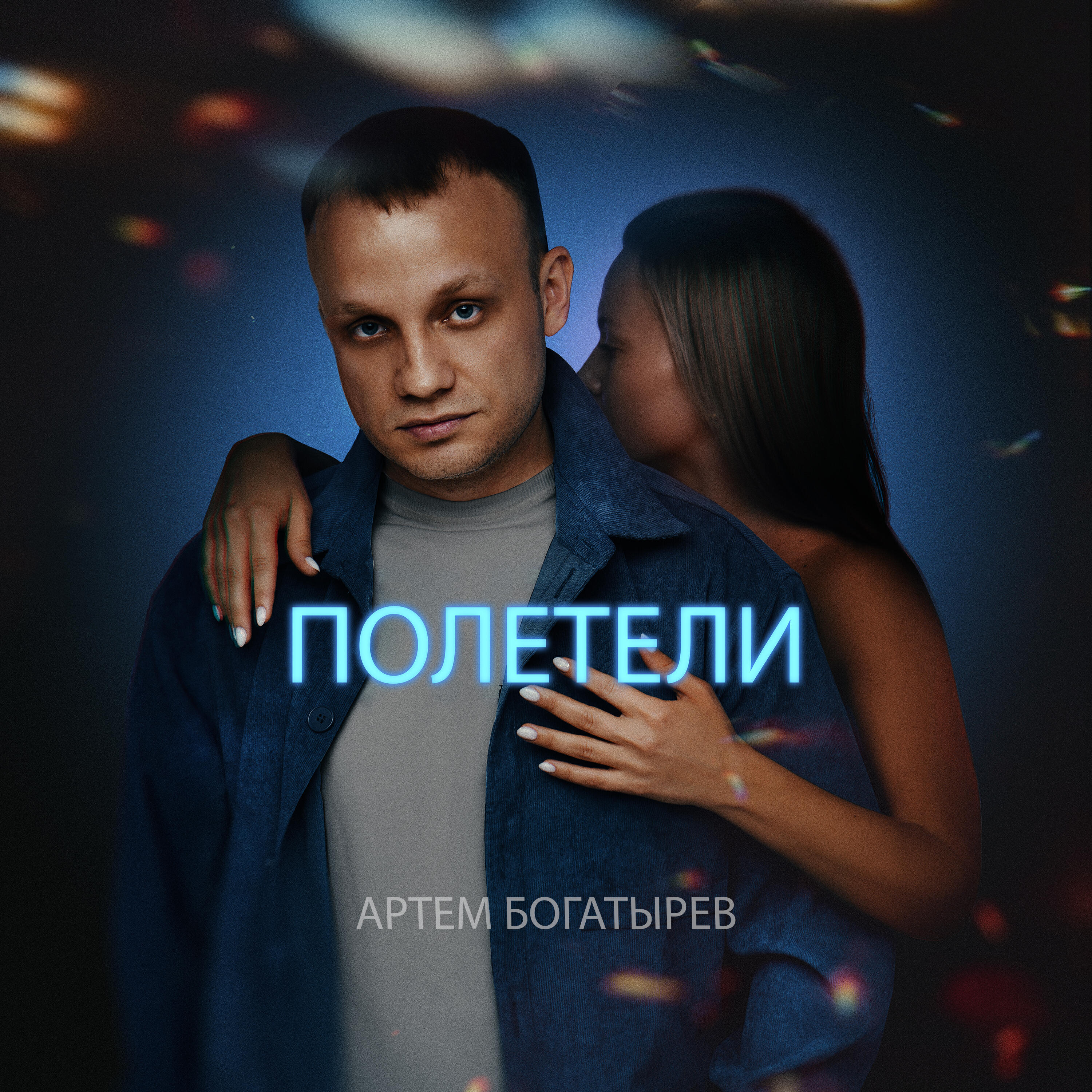 Артём Богатырев