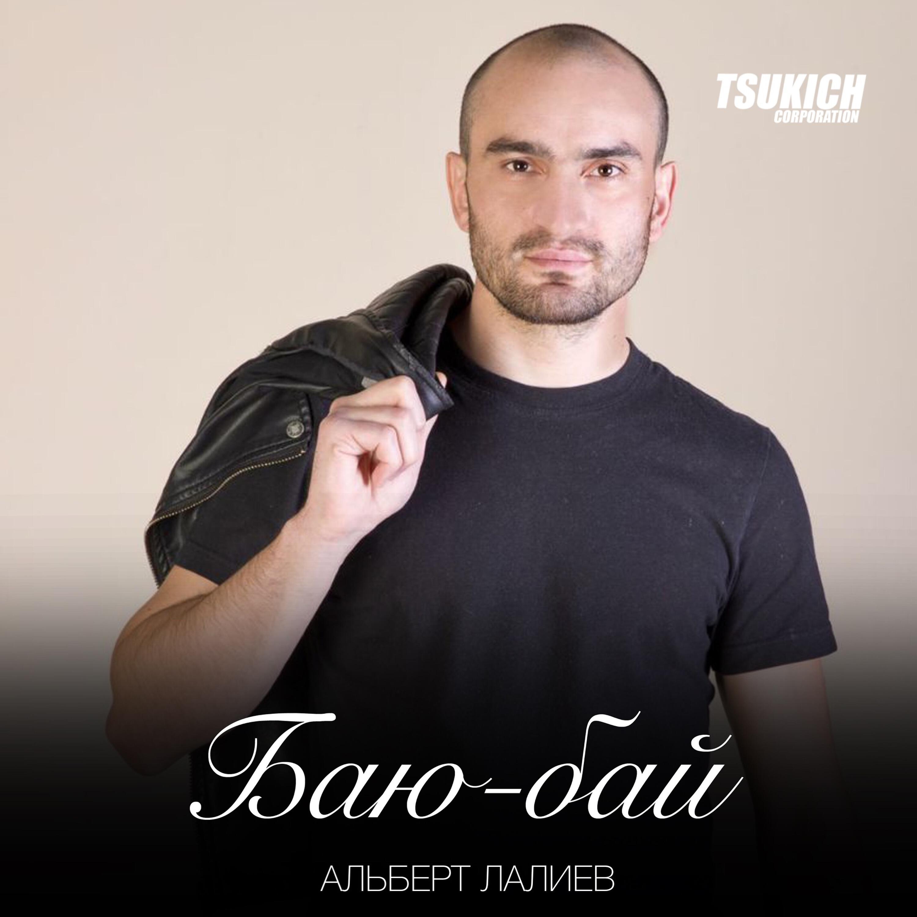 Релиз Баю-бай