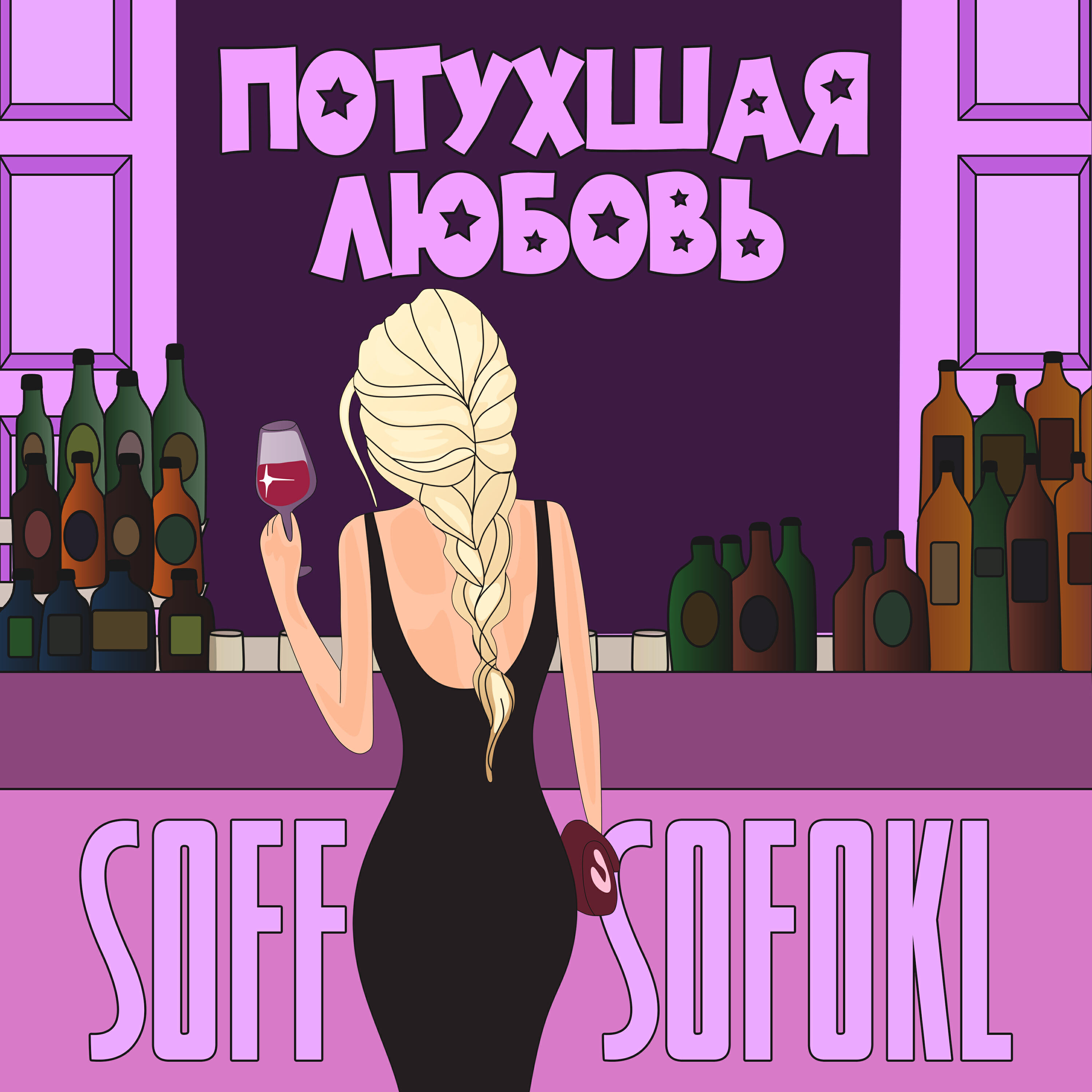 Релиз Потухшая Любовь