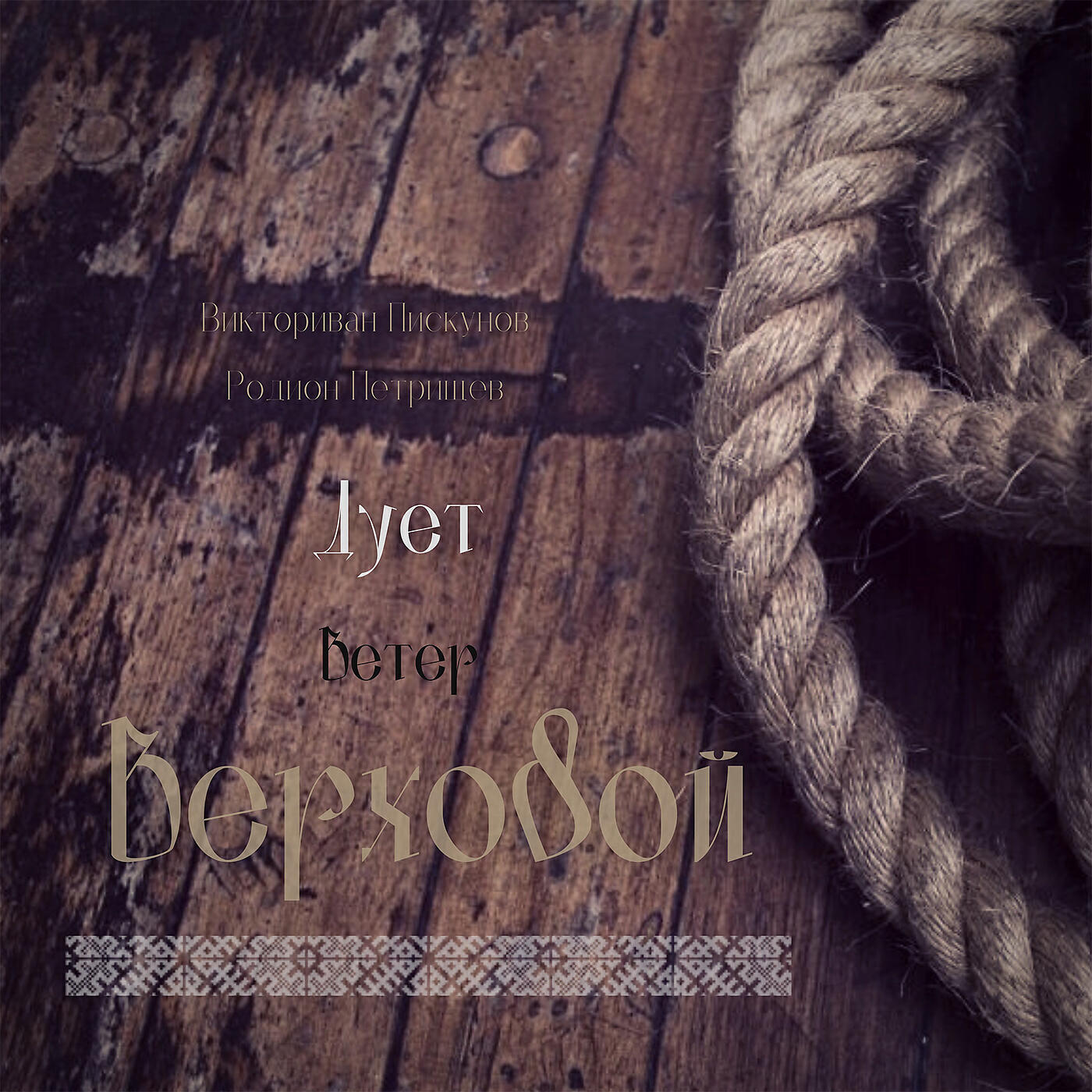 Релиз Дует ветер верховой