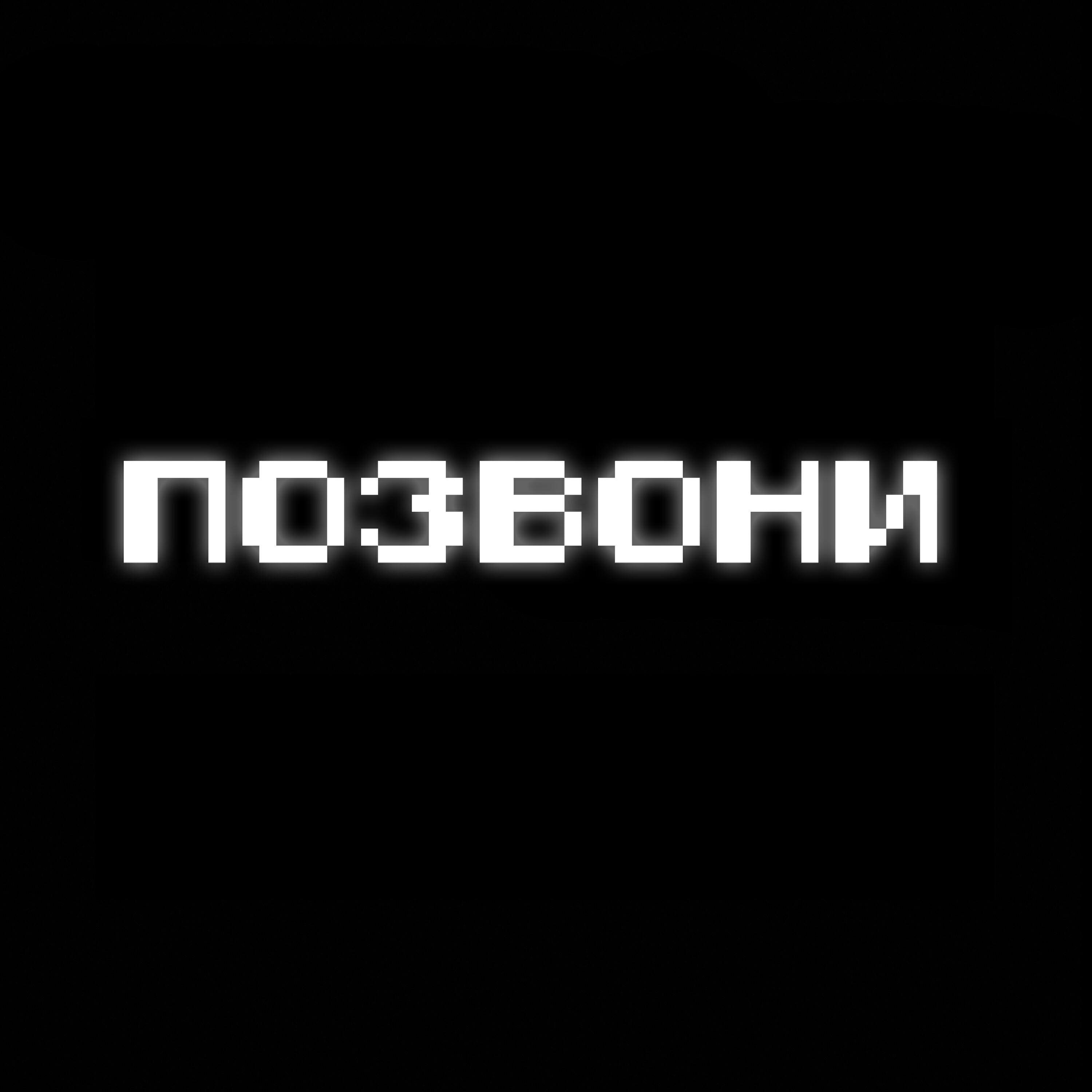 Трек Позвони