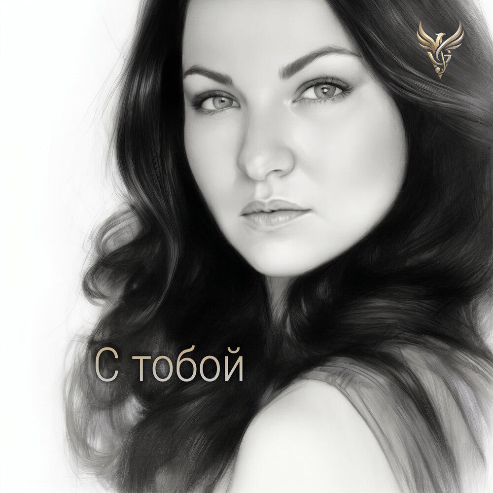 Релиз С тобой