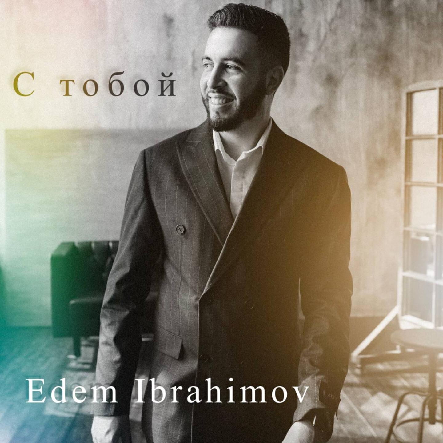 Релиз С тобой