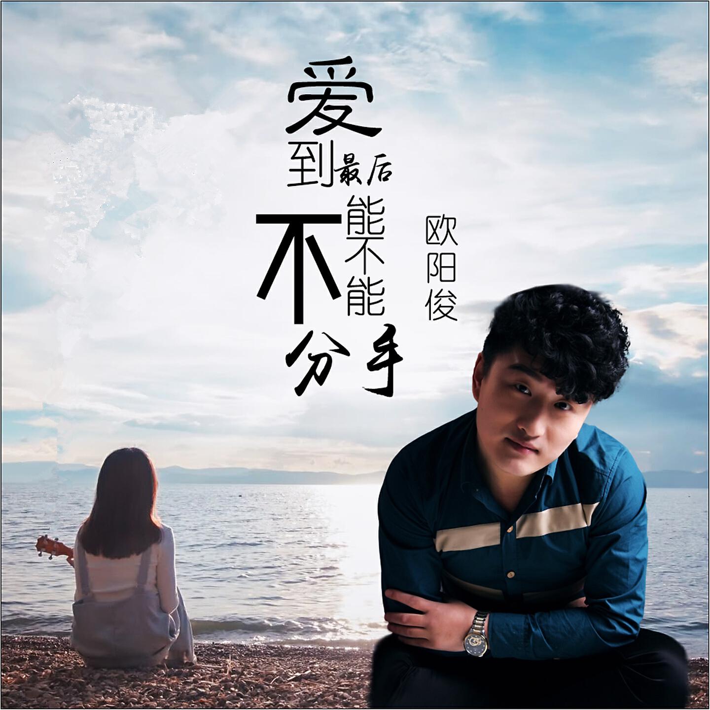 Трек 爱到最后能不能不分手 (Dj何鹏版)
