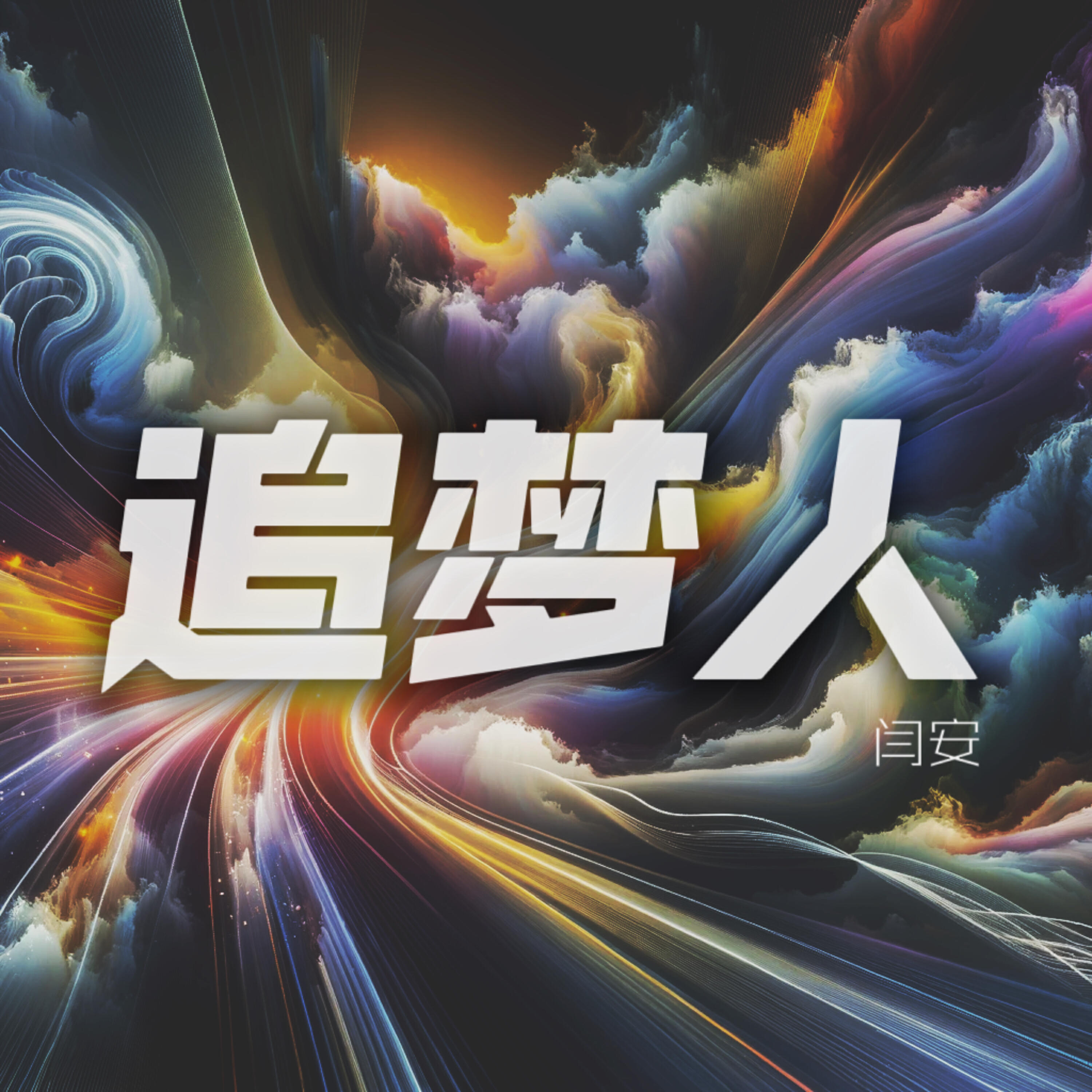 Релиз 追梦人