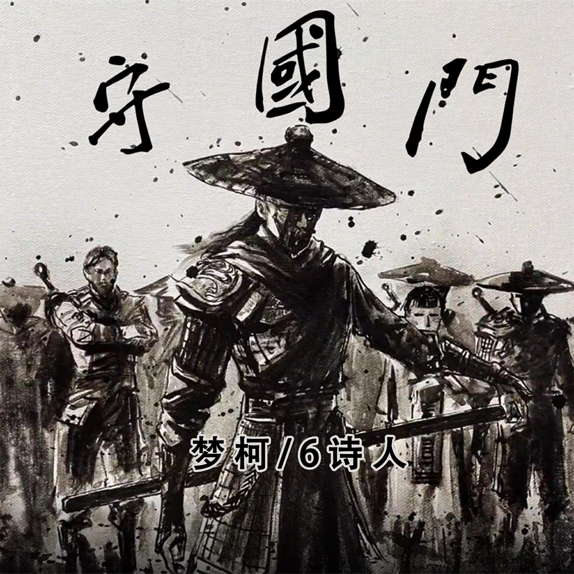 Релиз 守国门