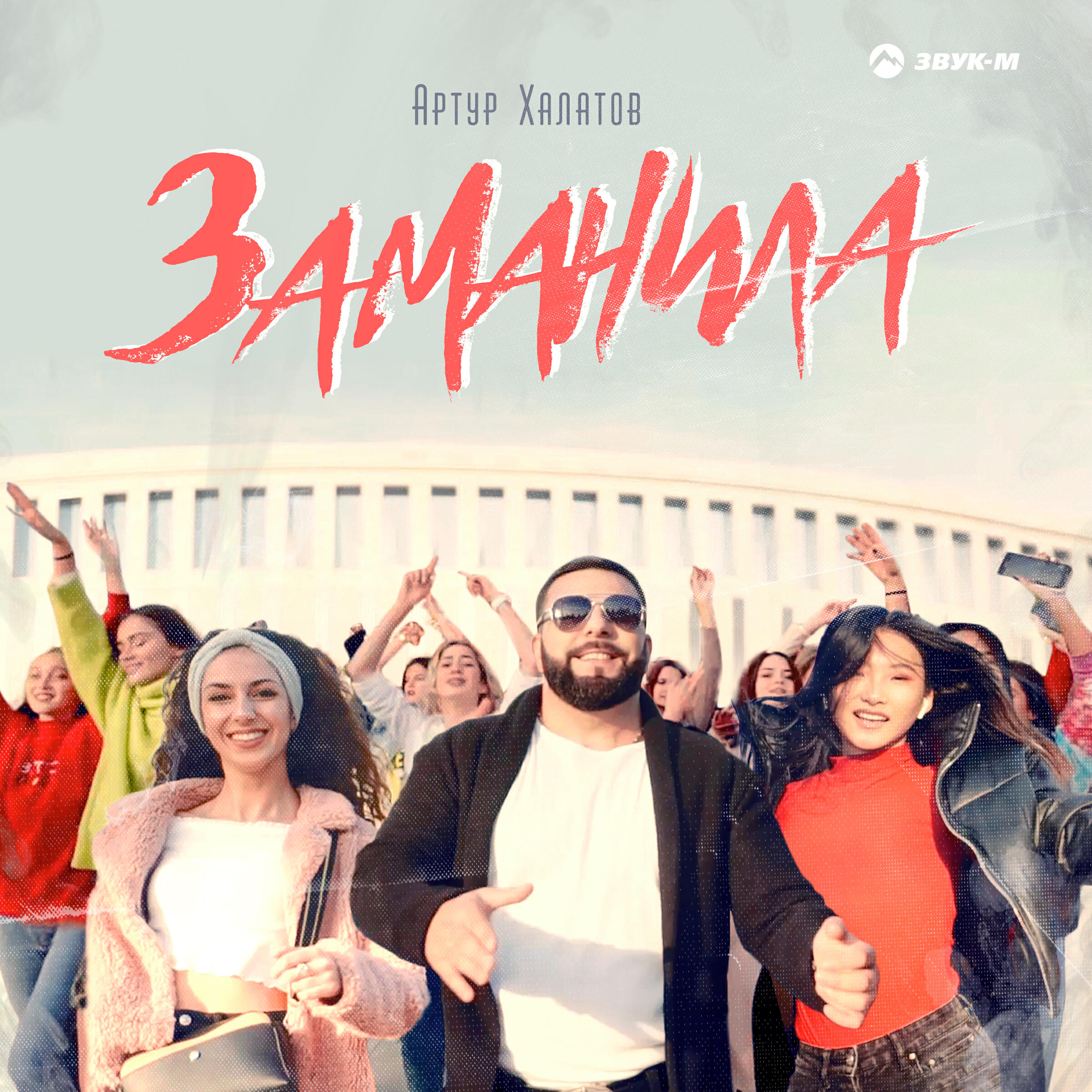 Релиз Заманила