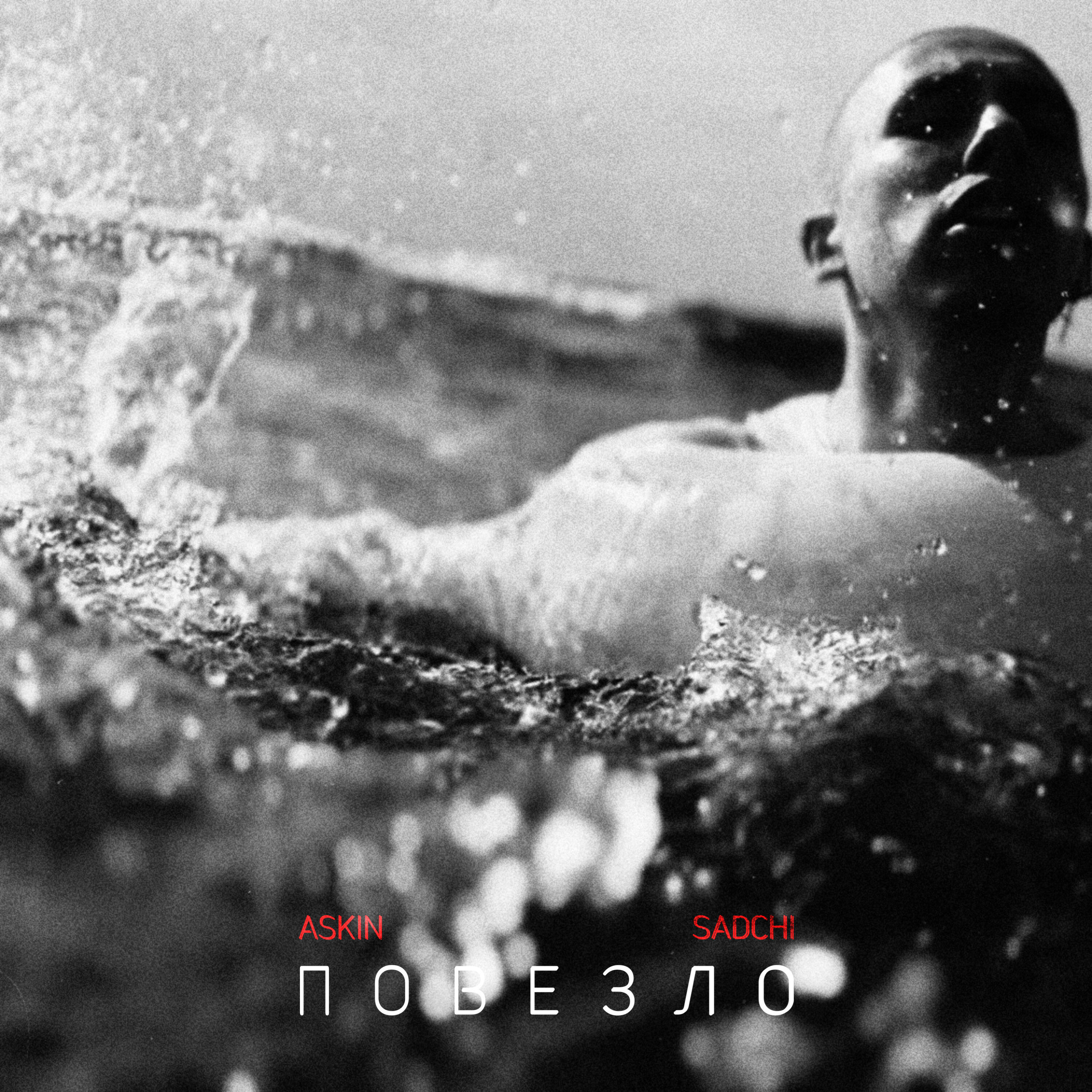Релиз Повезло