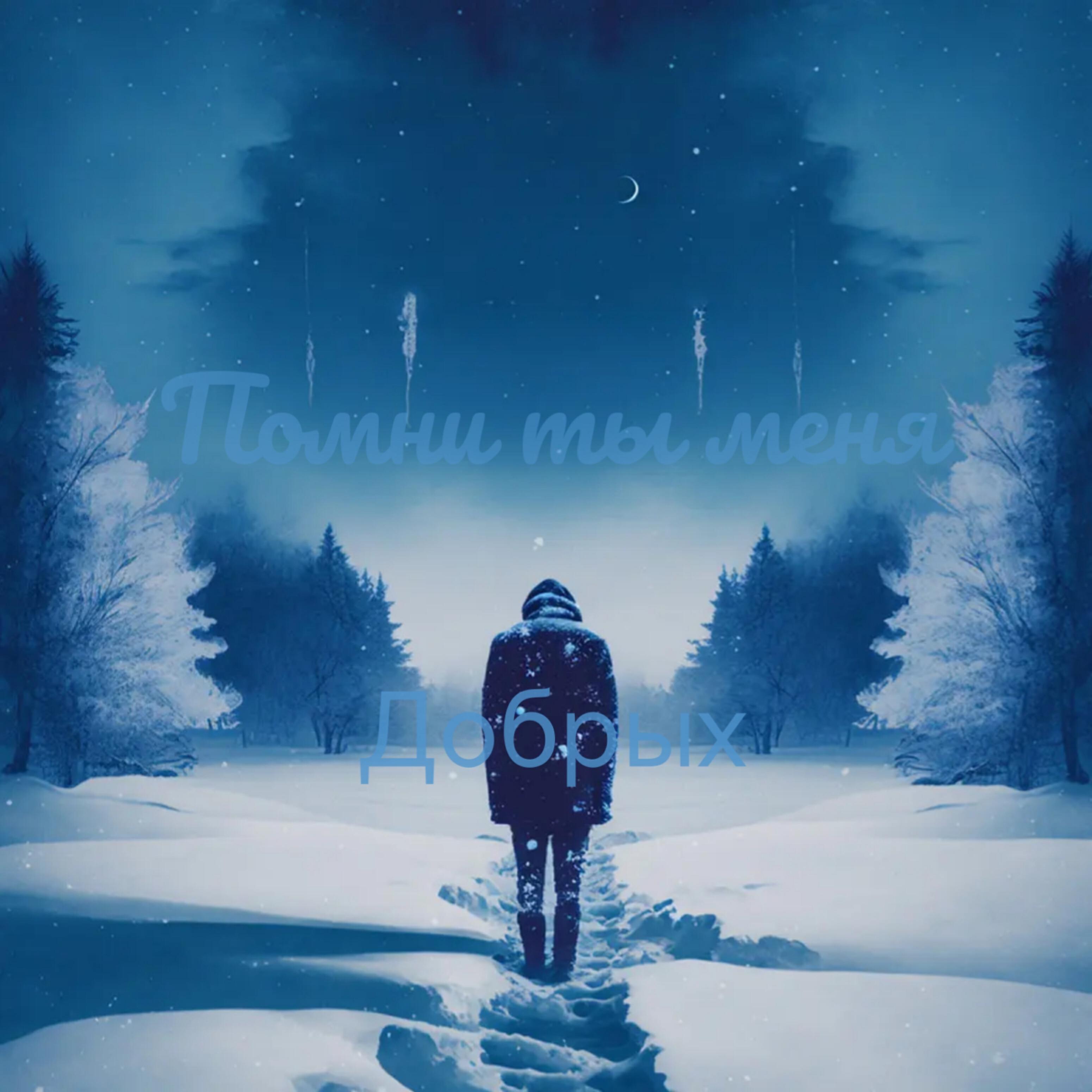 Релиз Помни ты меня