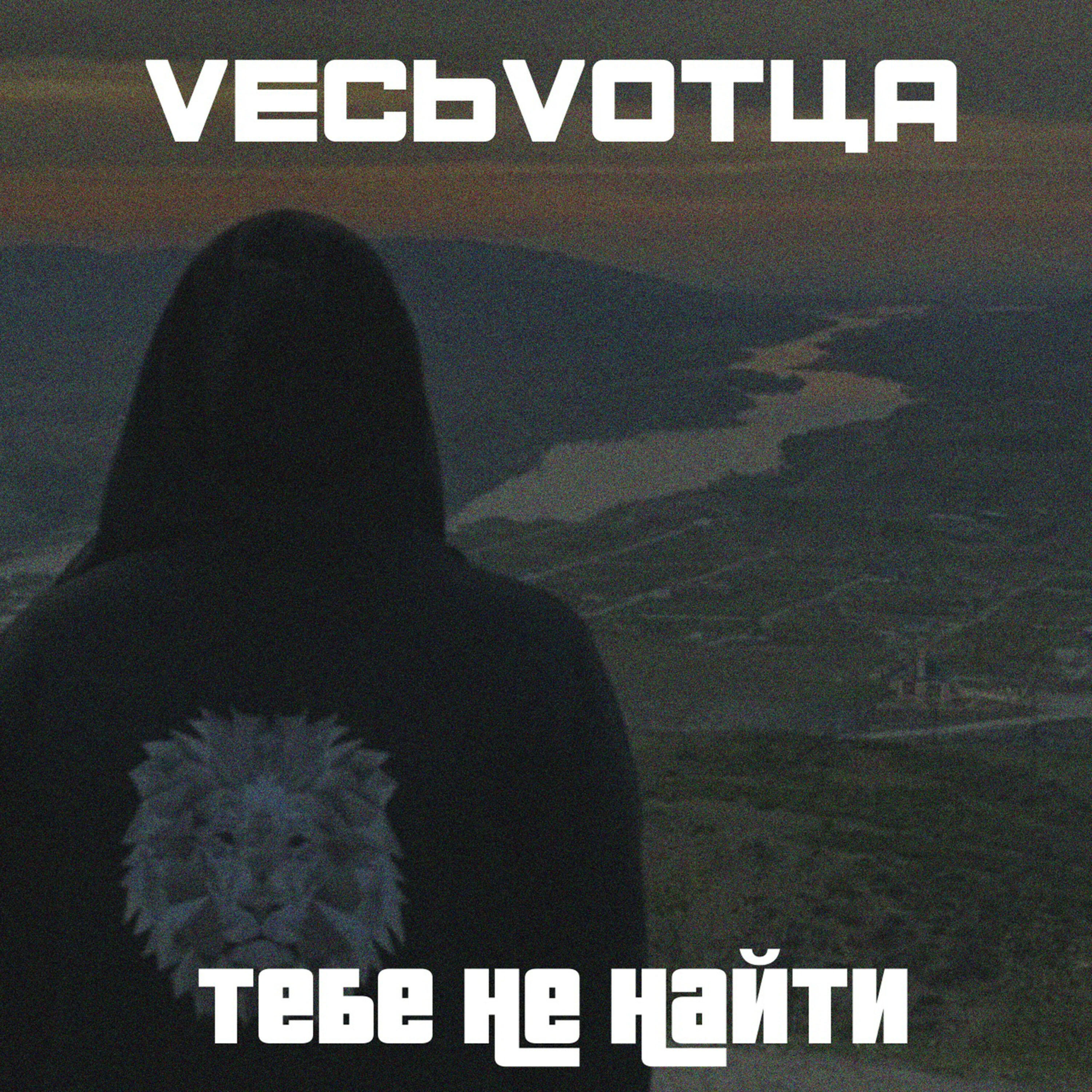 Релиз Тебе не найти