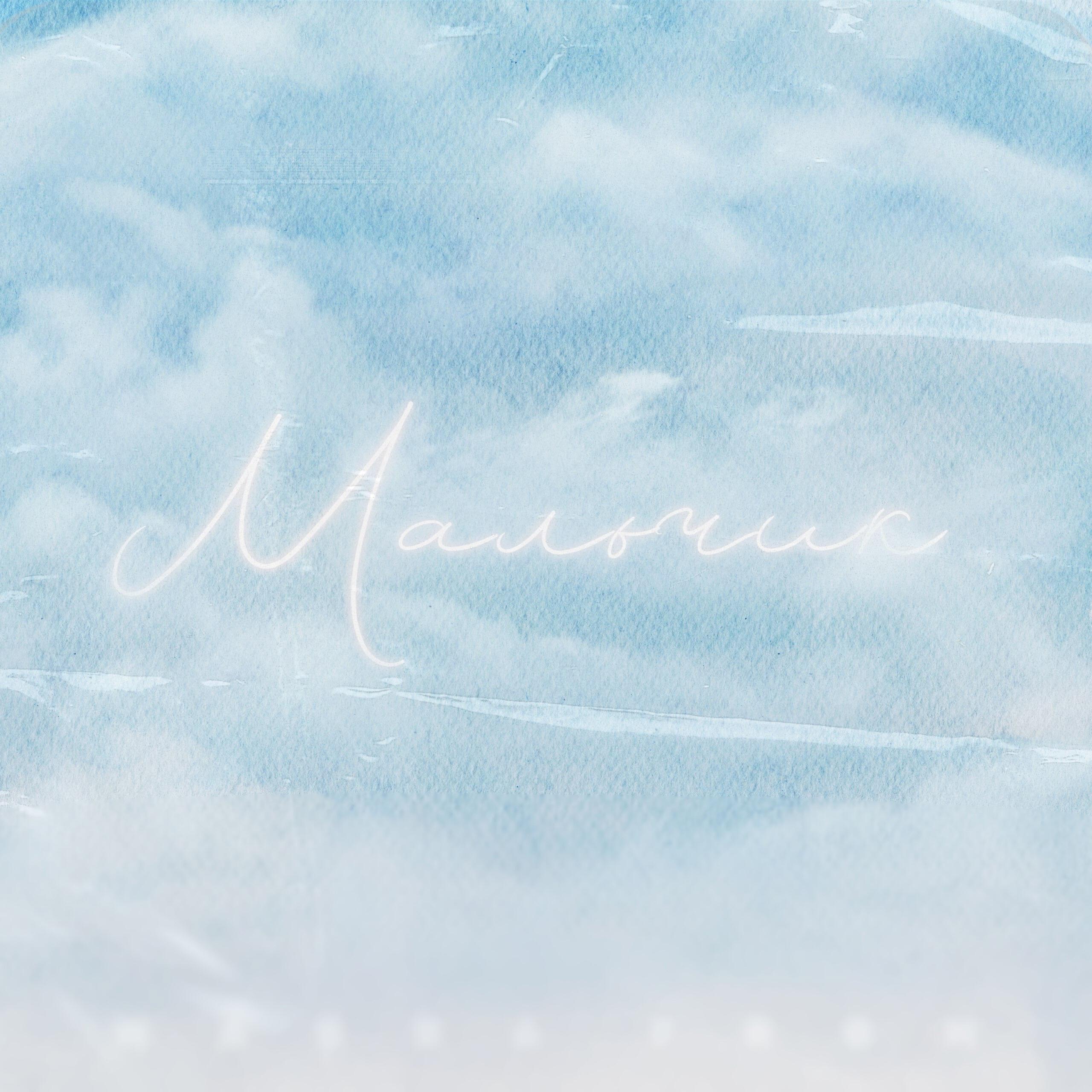Релиз Мальчик