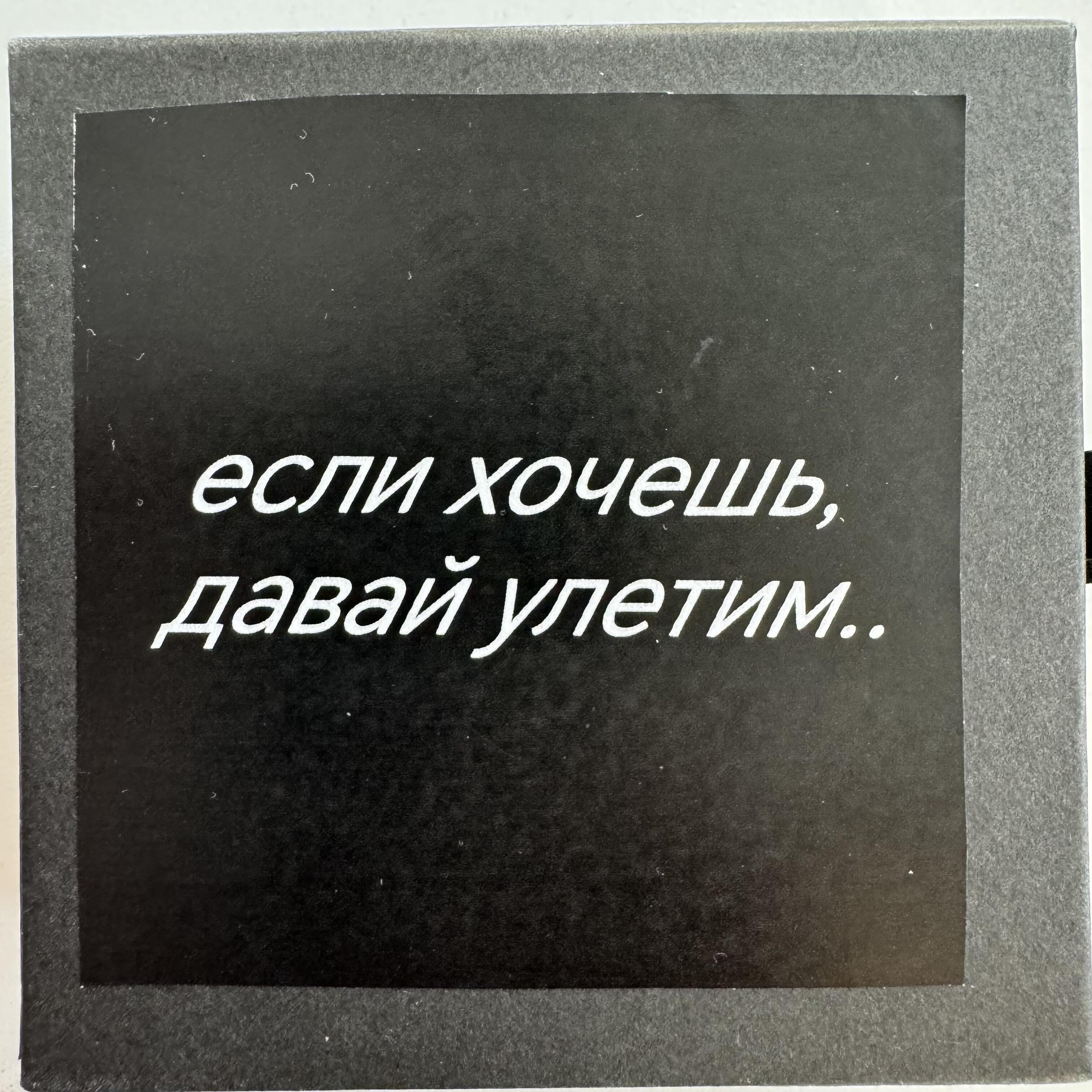 Релиз Если хочешь, давай улетим..