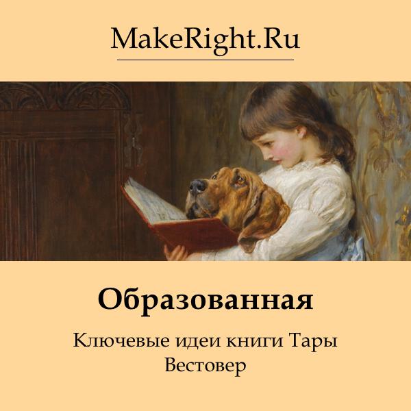 Книга Образованная