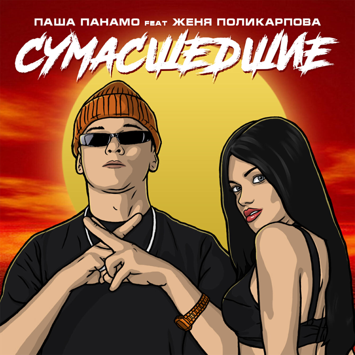Релиз Сумасшедшие